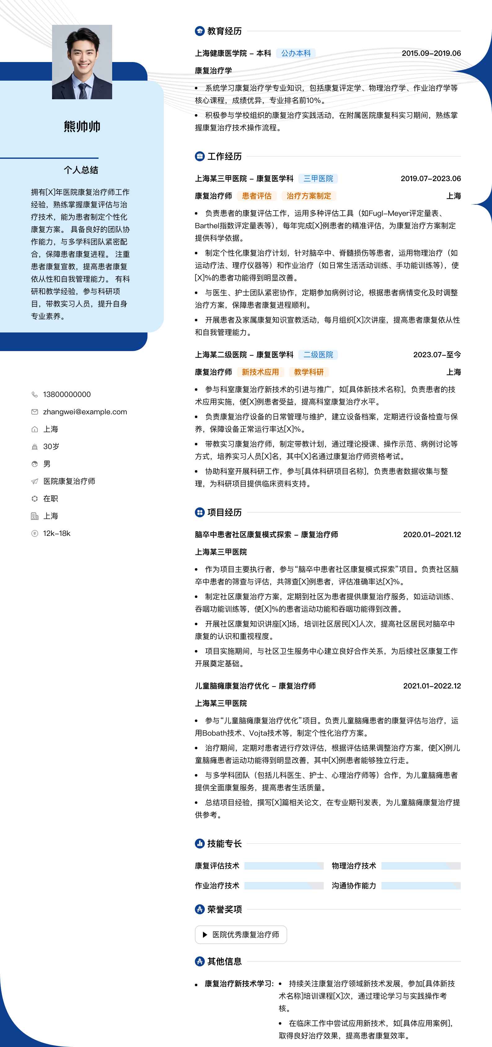 医院康复治疗师简历模板