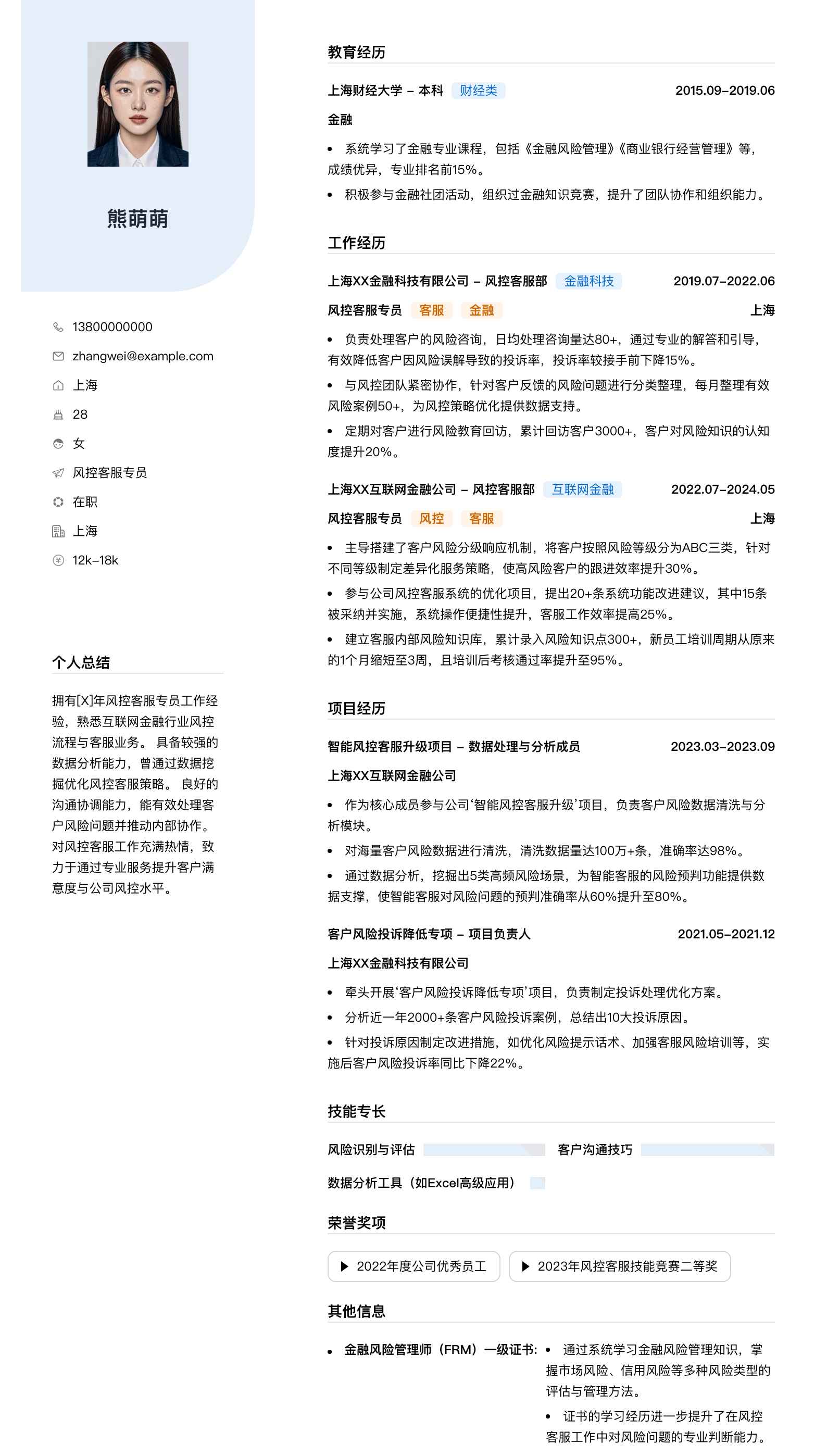 风控客服专员简历模板