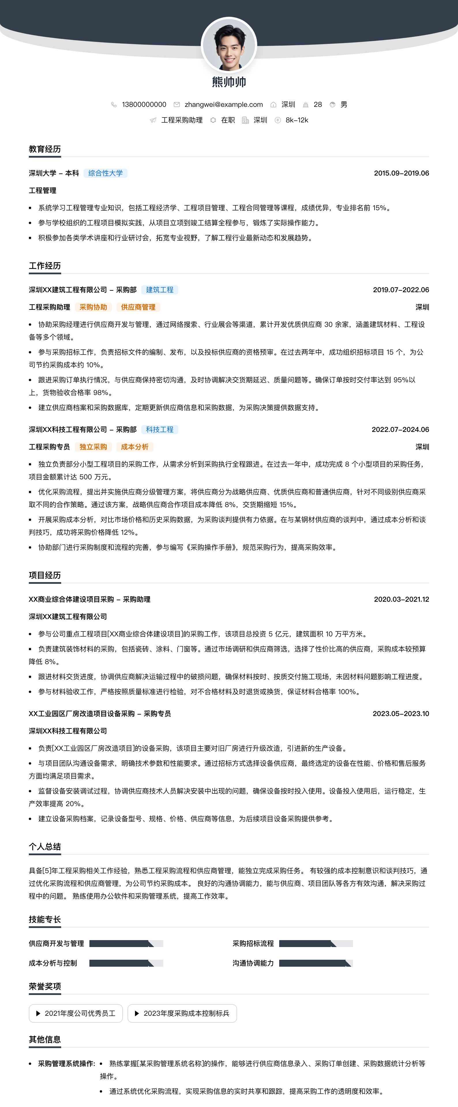 工程采购助理简历模板