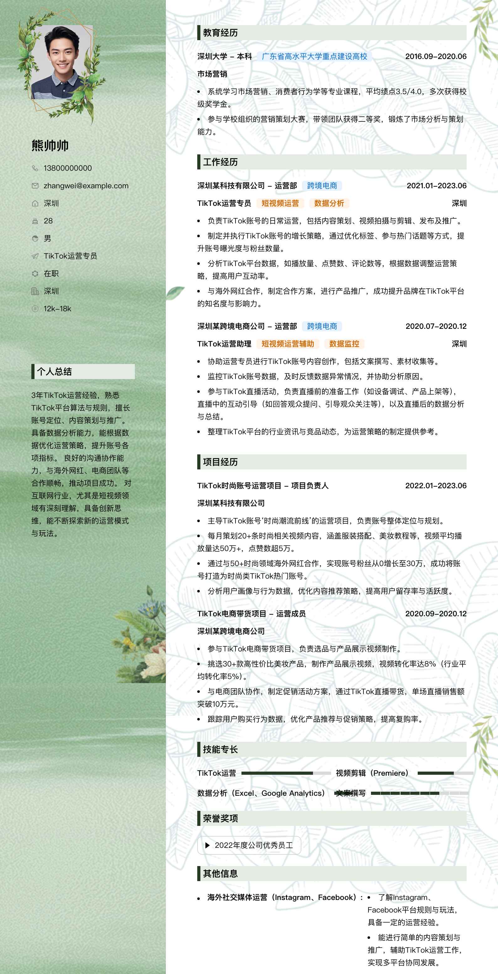 tiktok运营专员简历模板