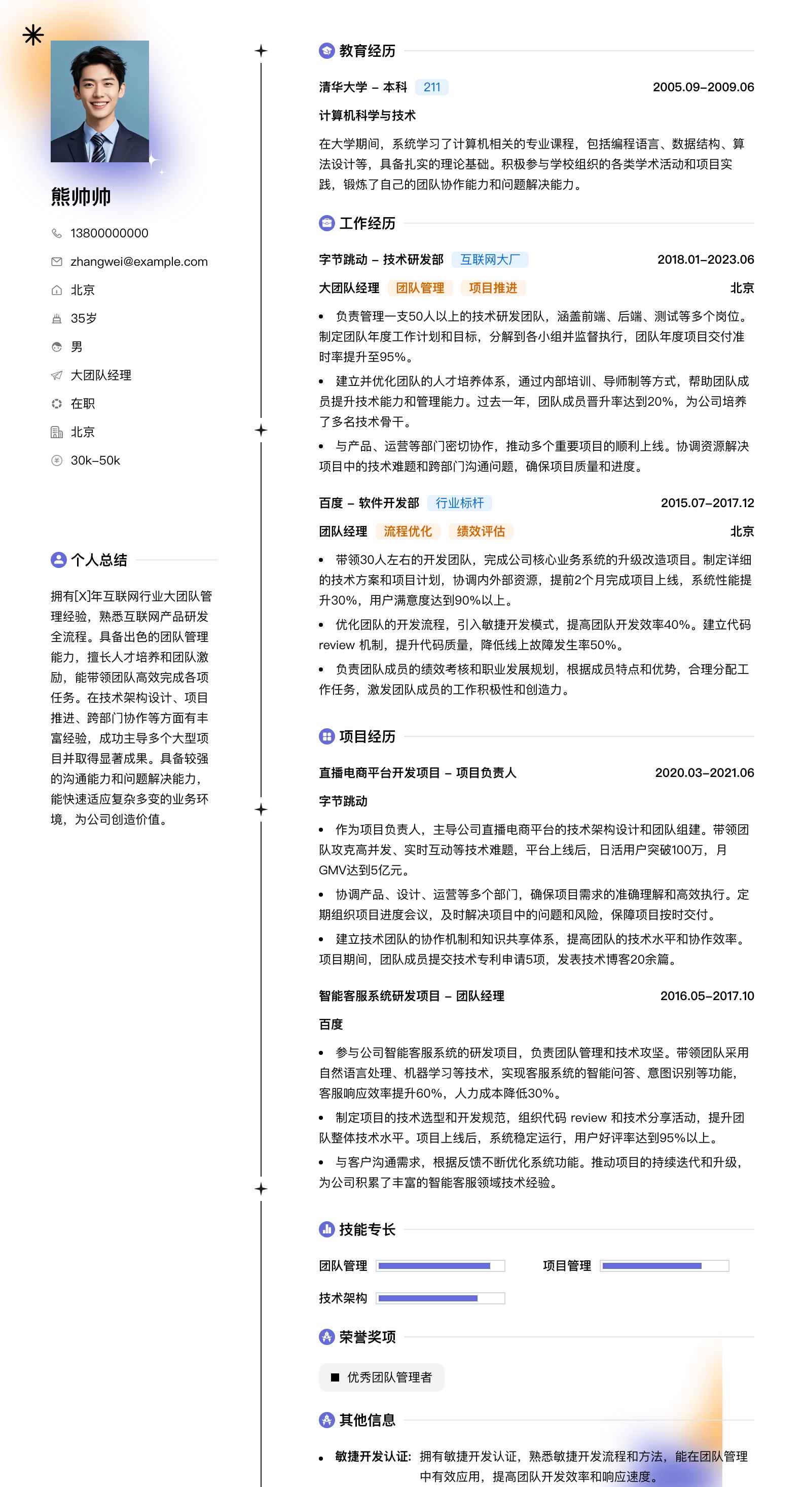 大团队经理简历模板