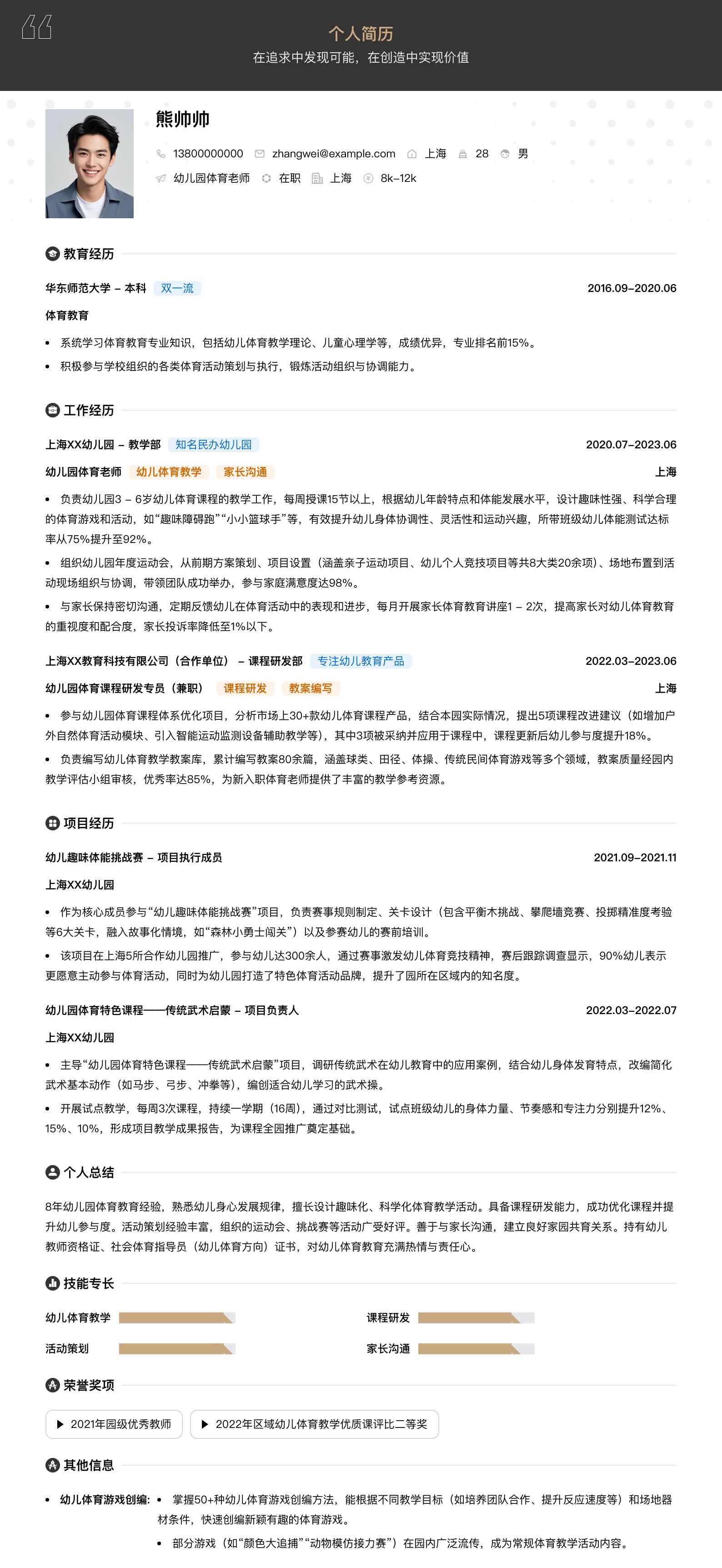 幼儿园体育老师简历模板