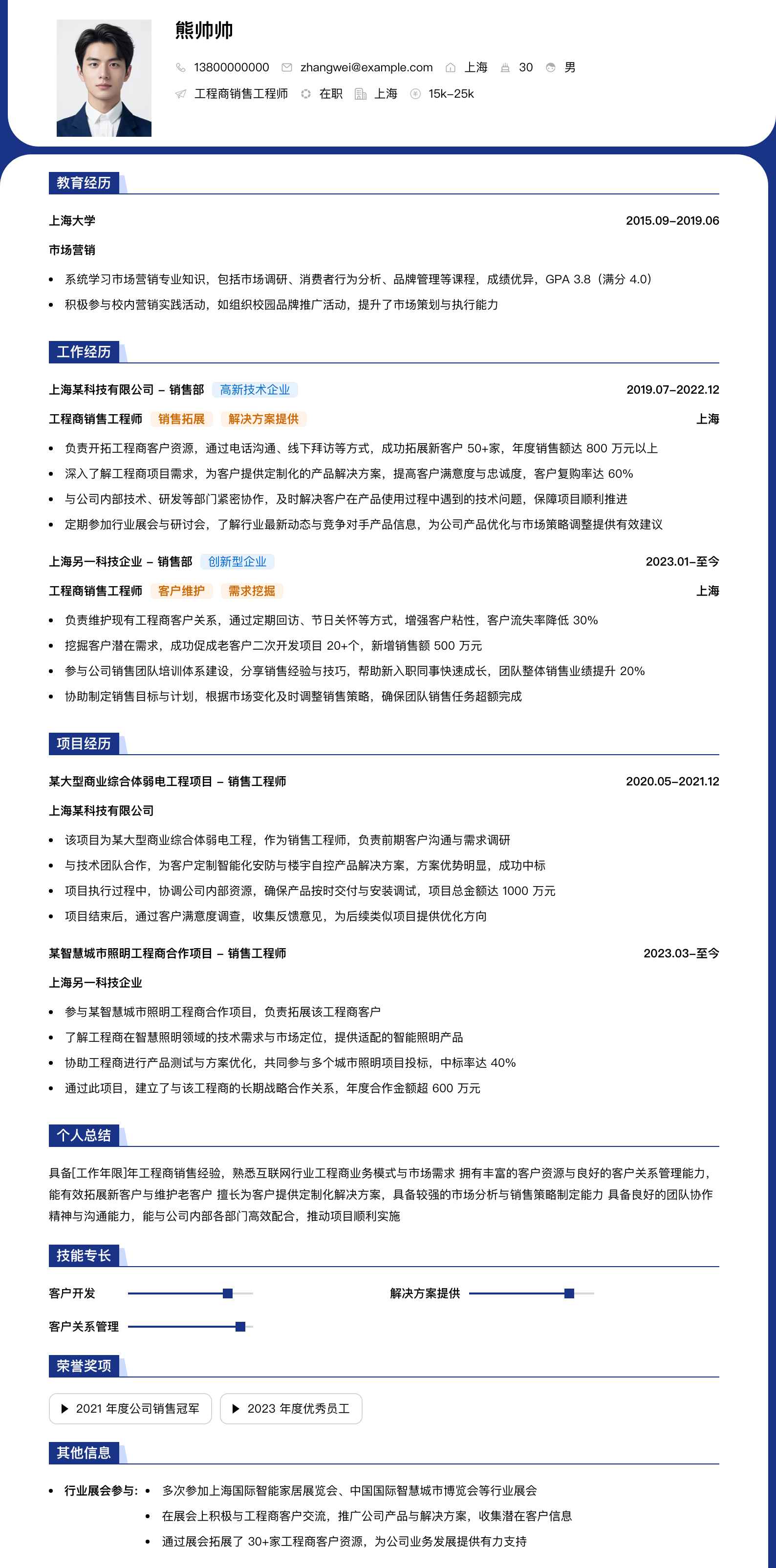 工程商销售工程师简历模板