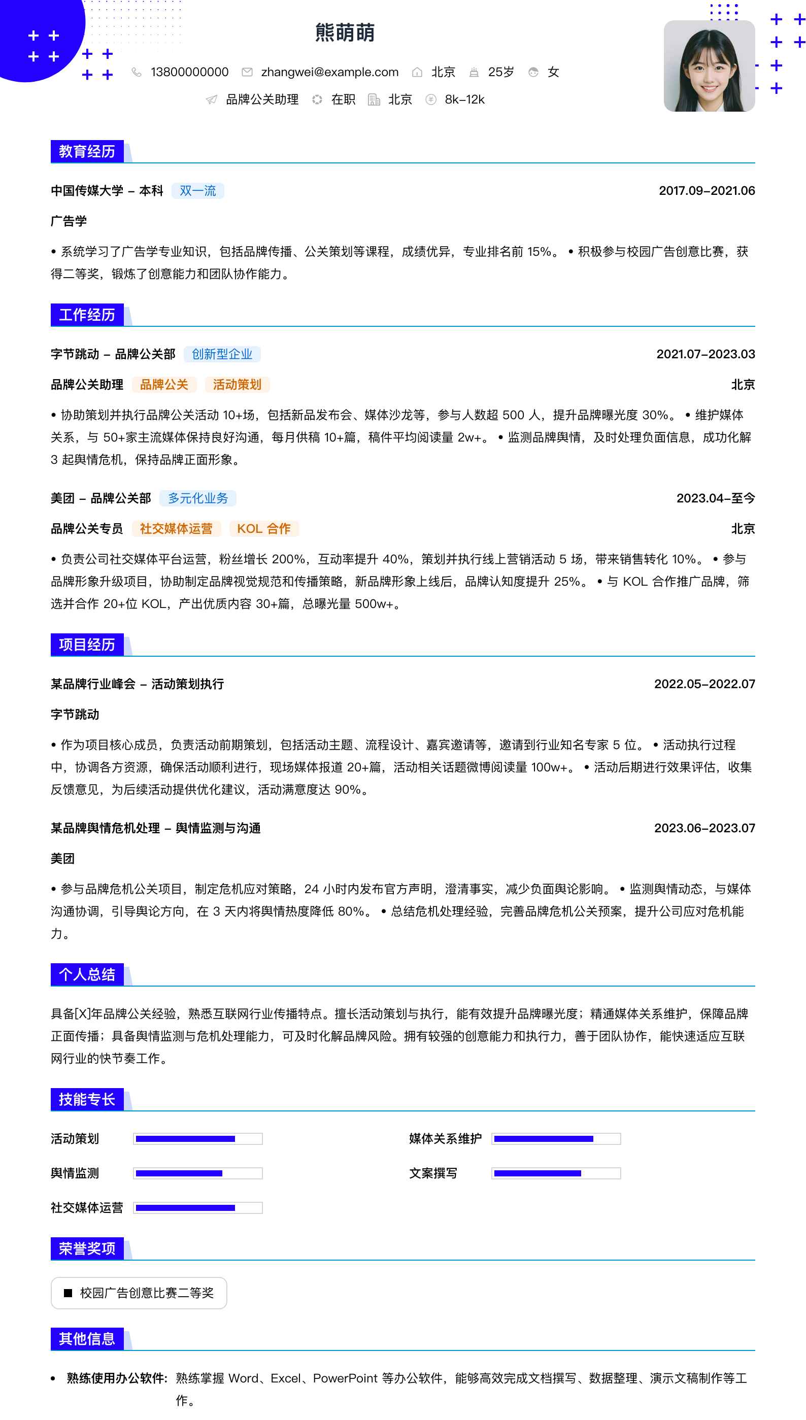 品牌公关助理简历模板