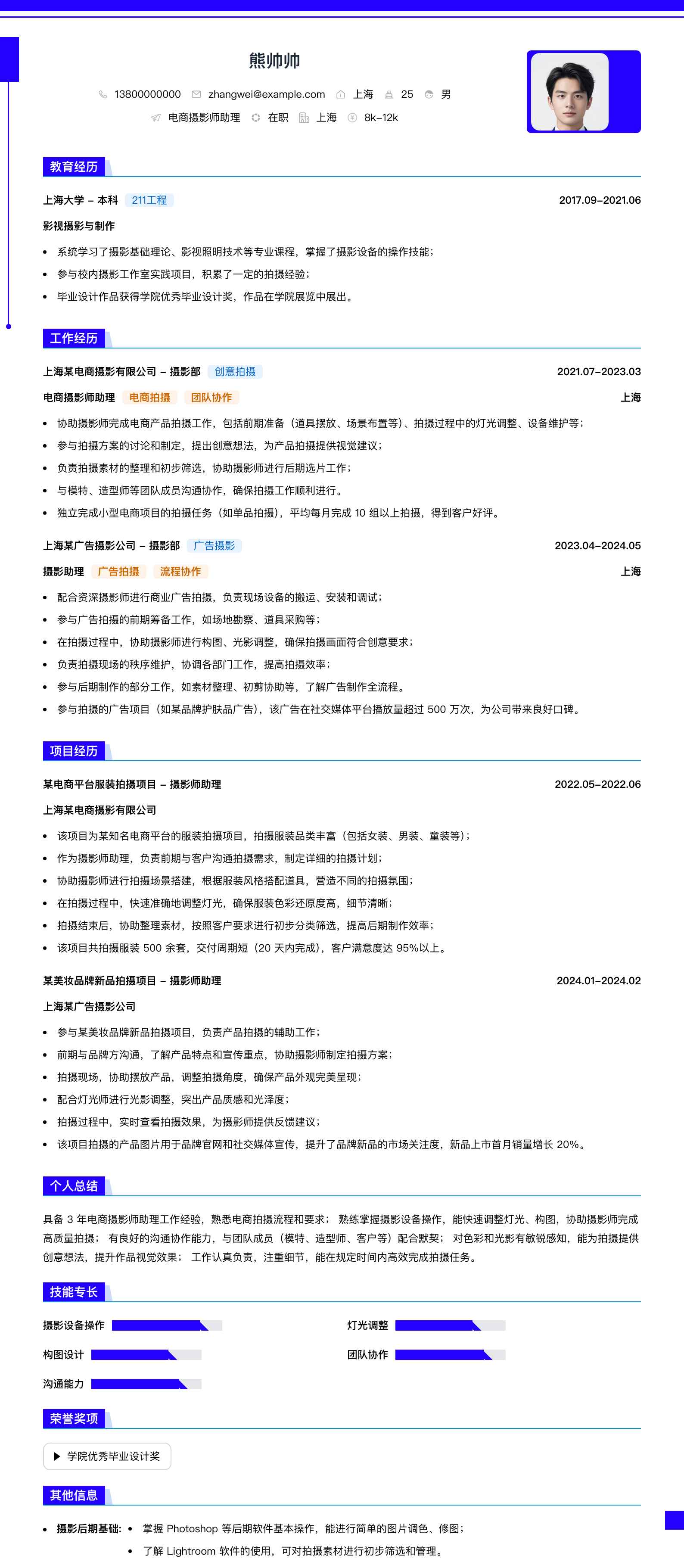 电商摄影师助理简历模板