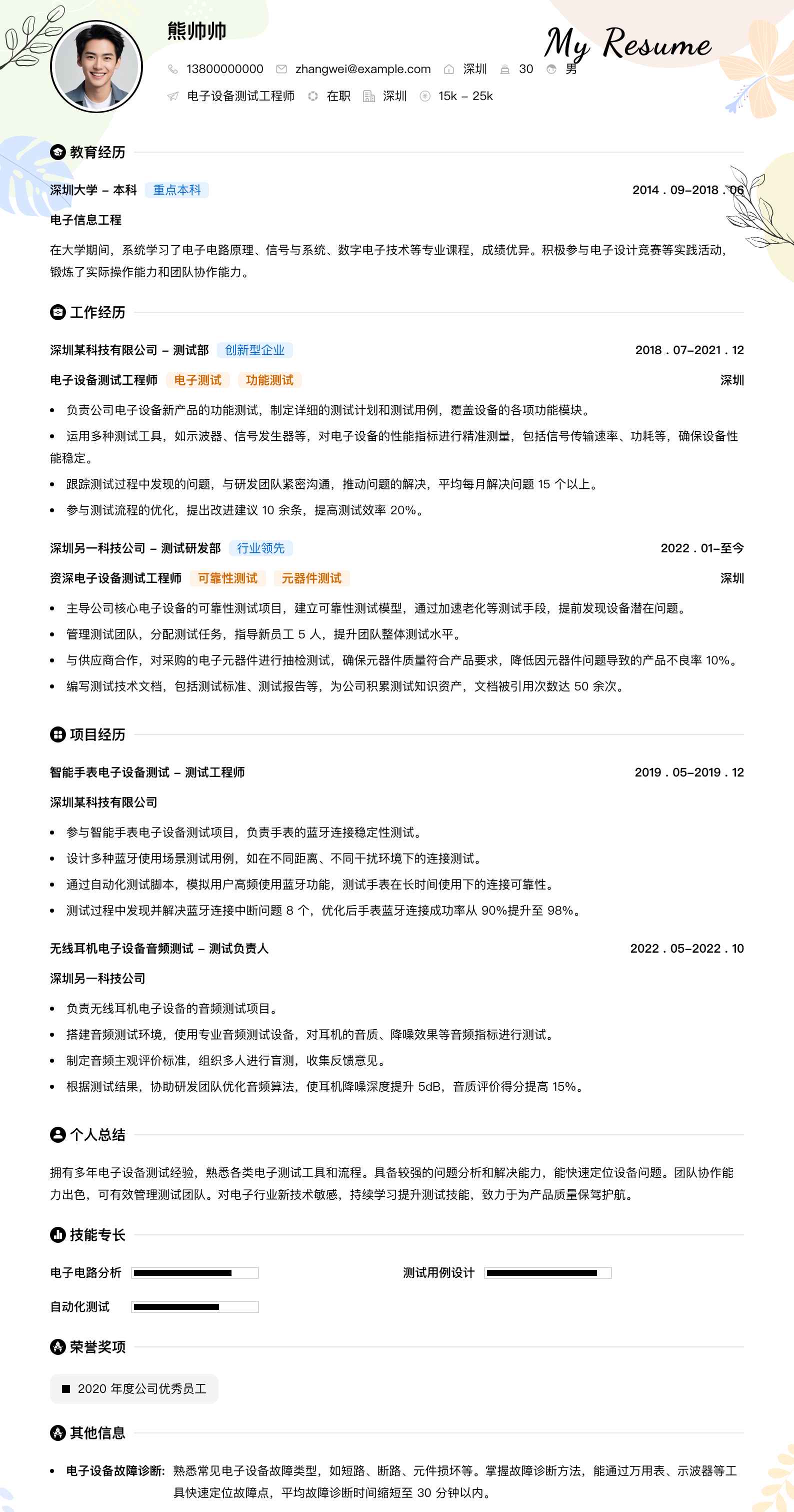 电子设备测试工程师简历模板