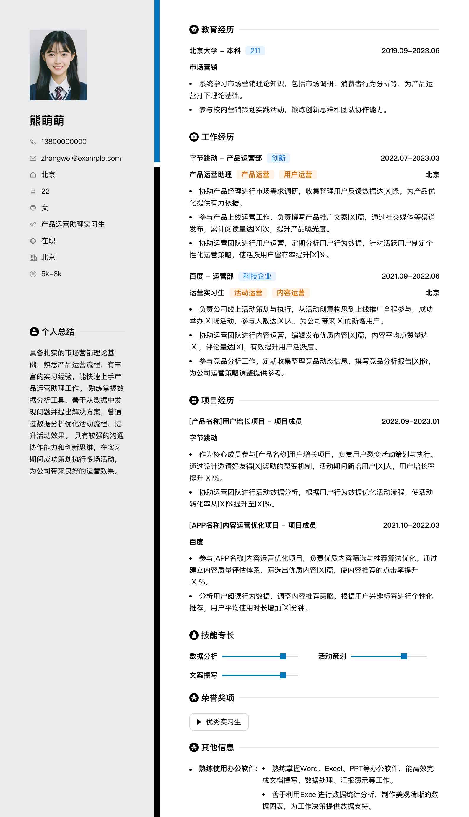 产品运营助理实习生简历模板