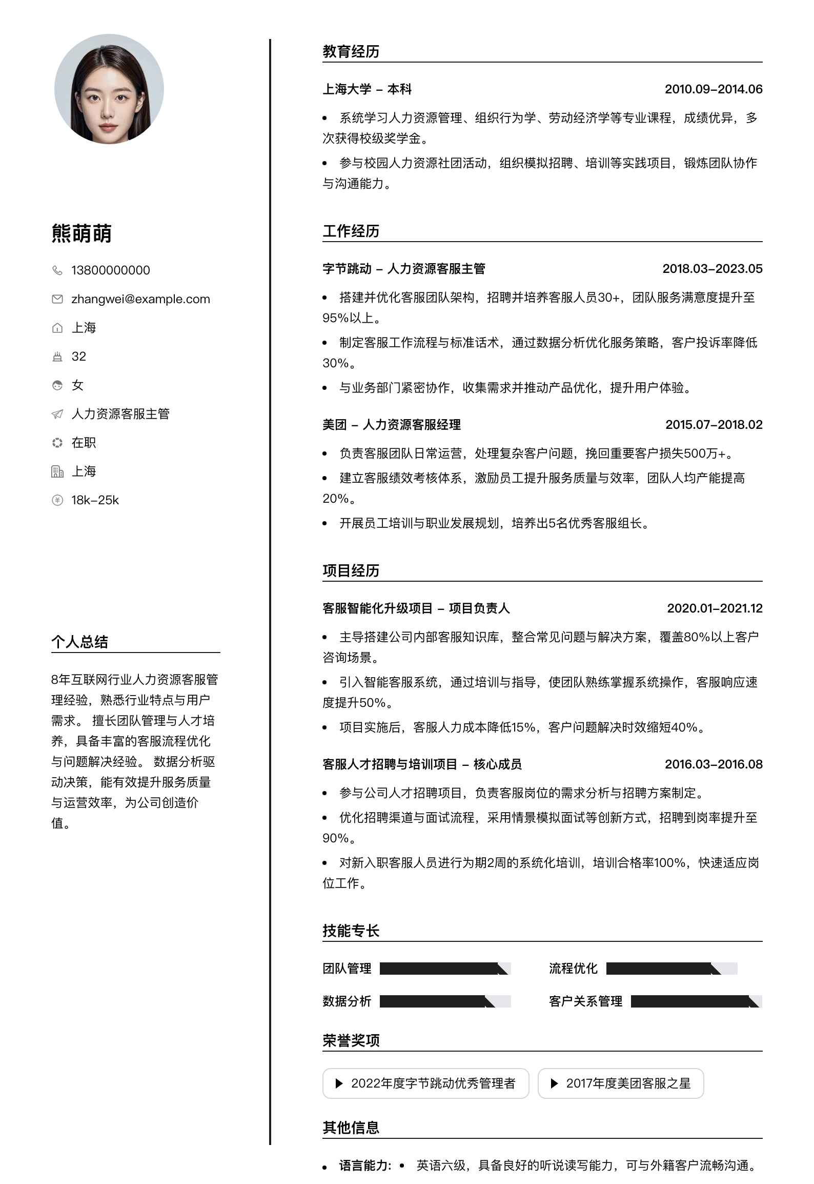 人力资源客服主管简历模板