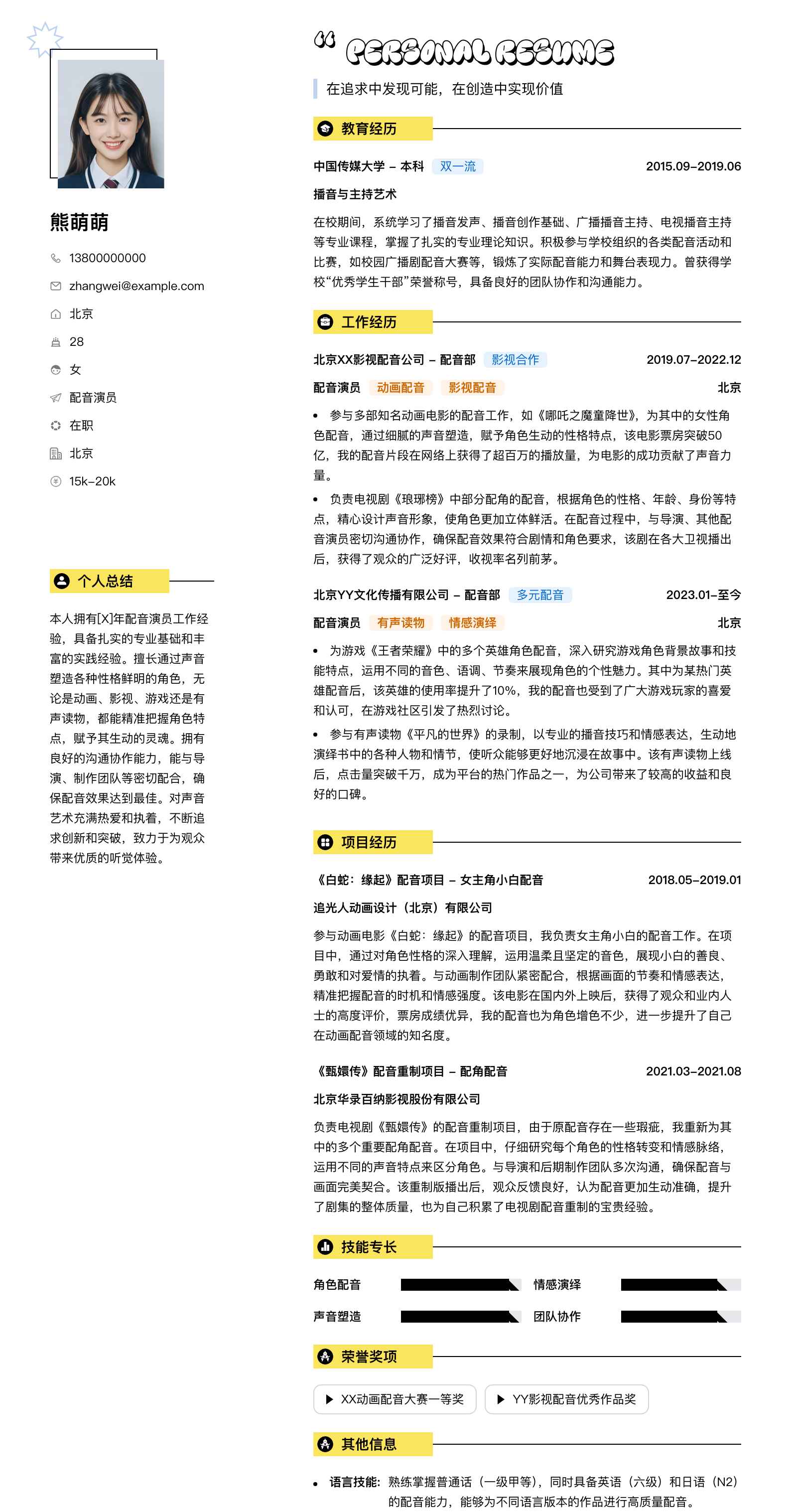 配音演员简历模板