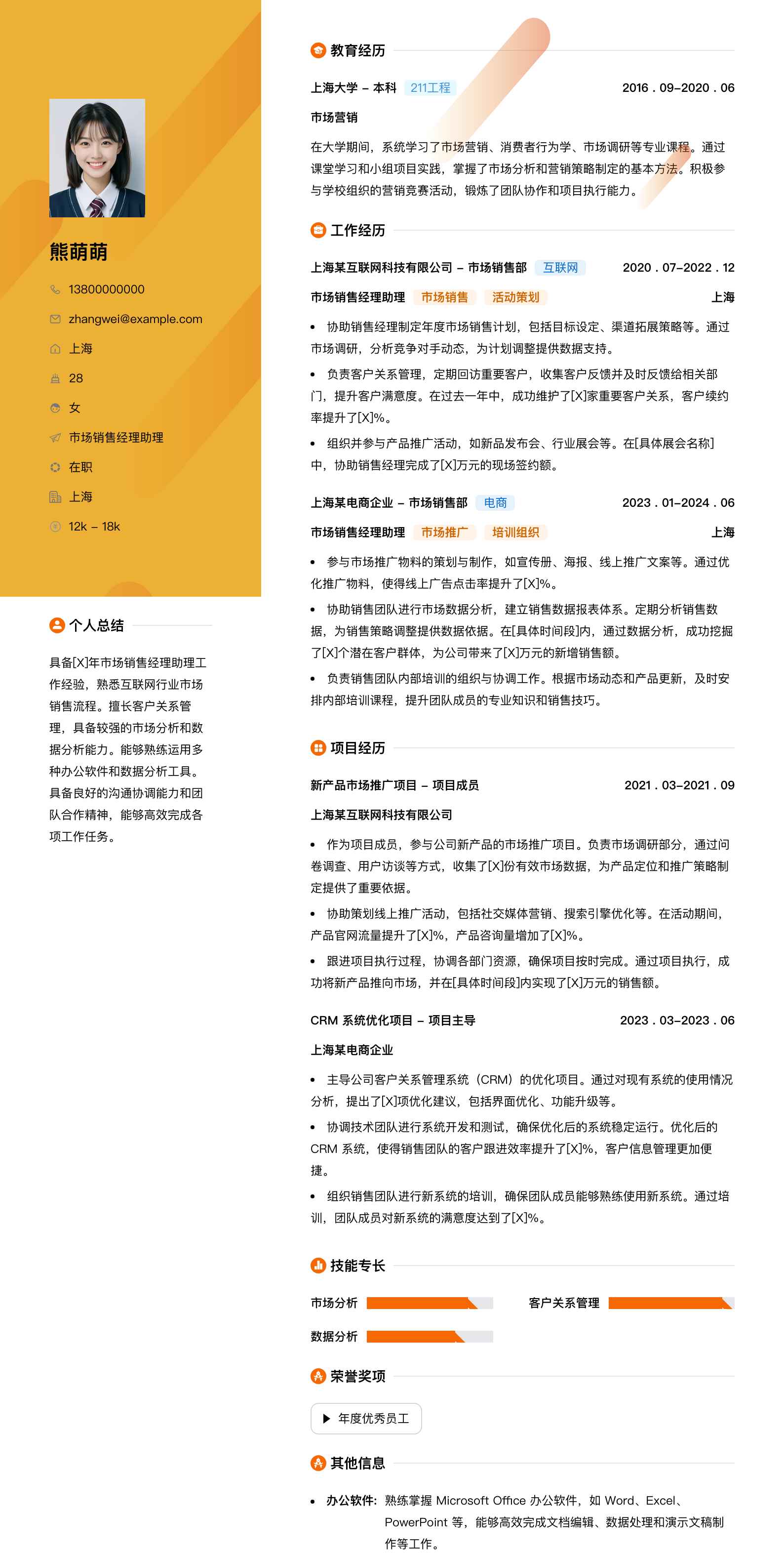 市场销售经理助理简历模板
