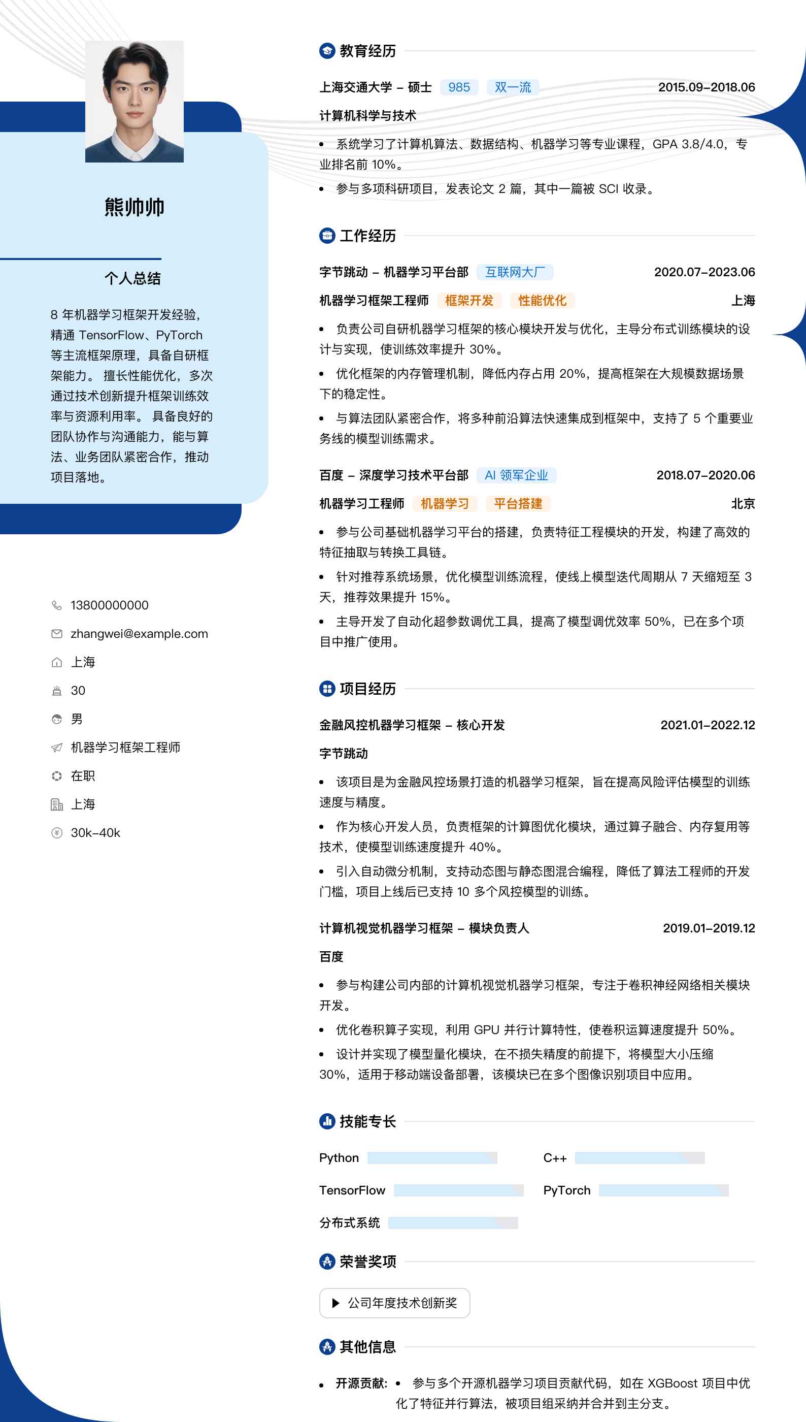 机器学习框架工程师简历模板