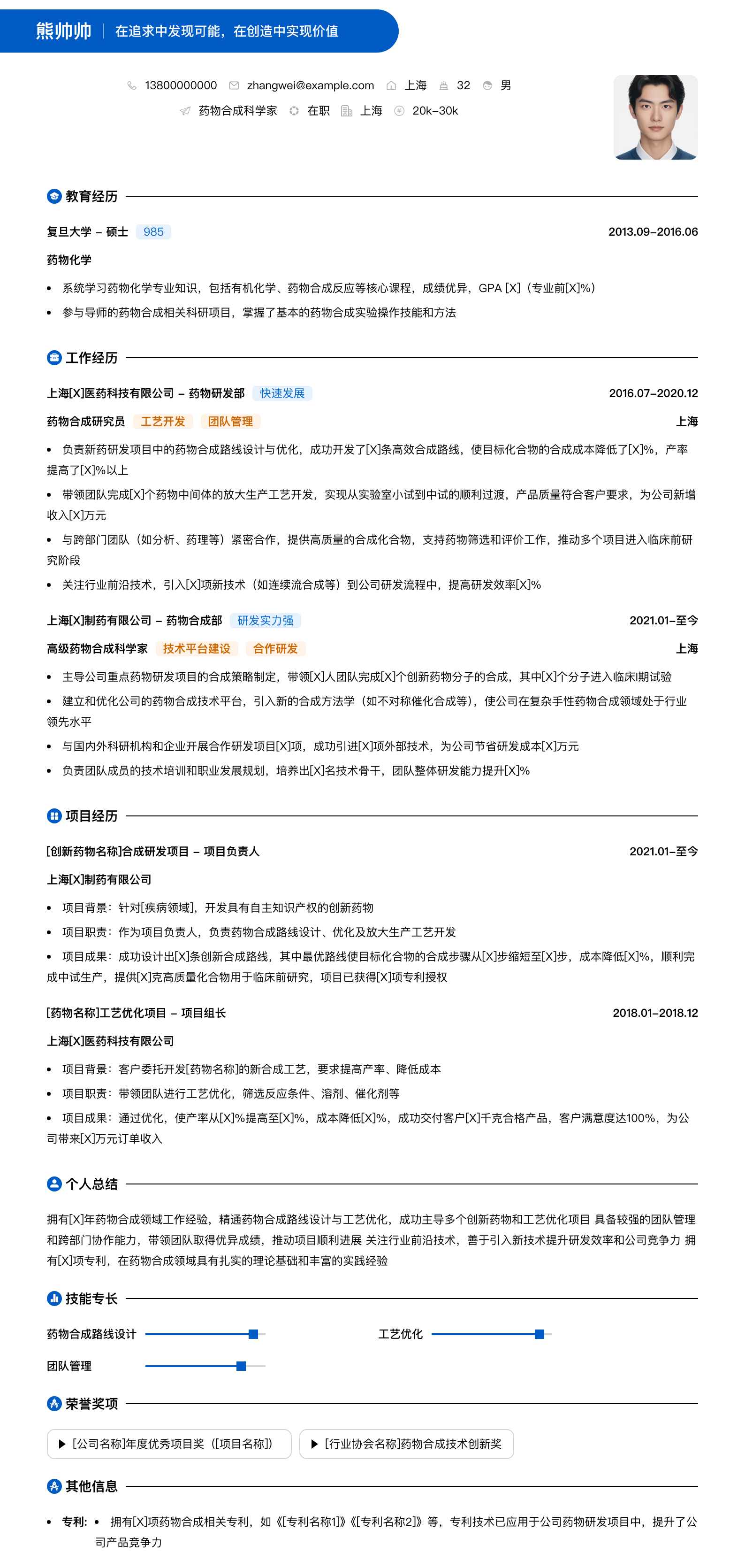 药物合成科学家简历模板