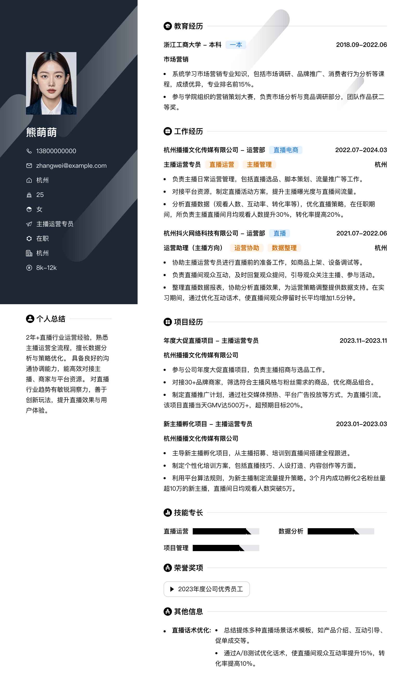 主播运营专员简历模板