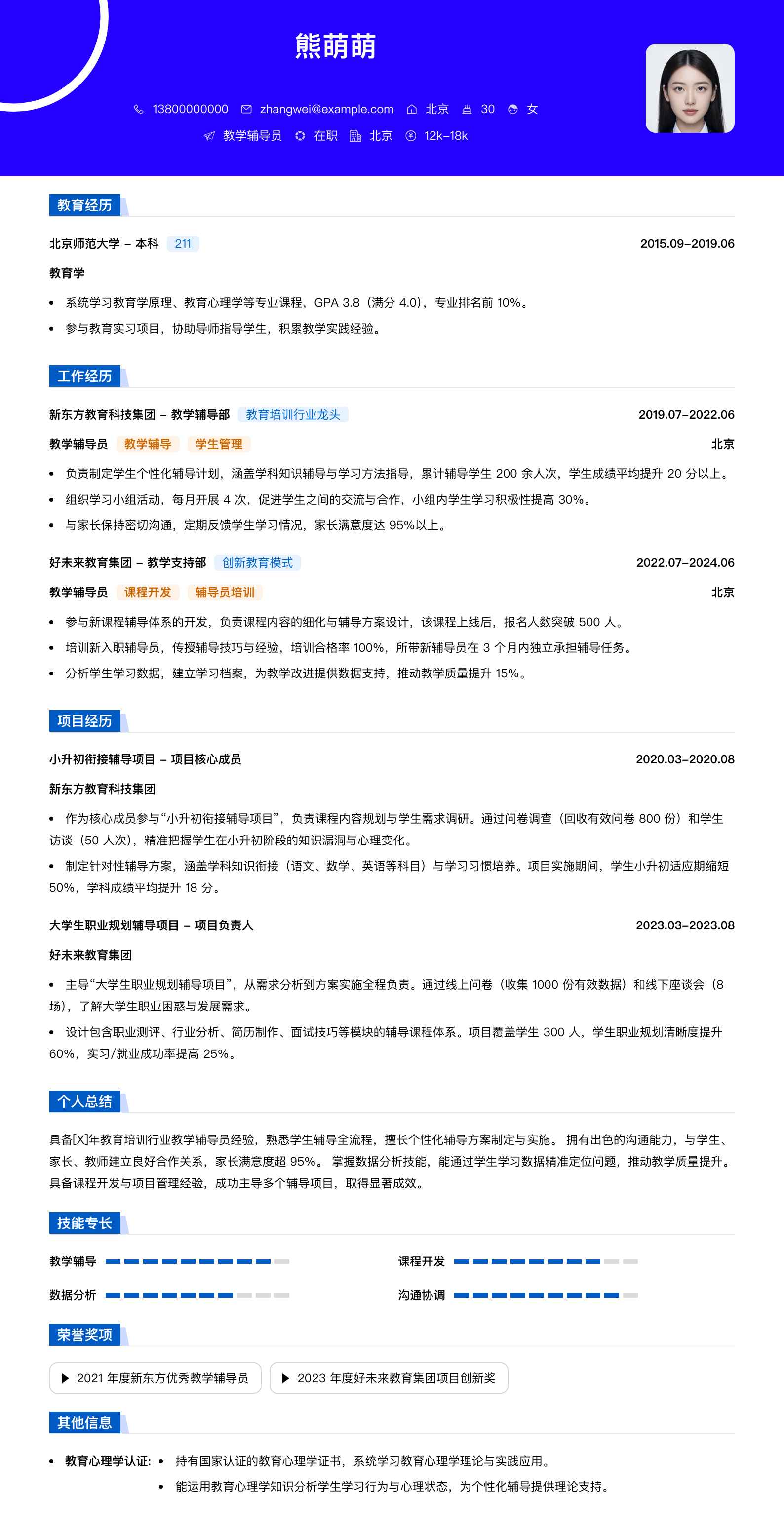 教学辅导员简历模板