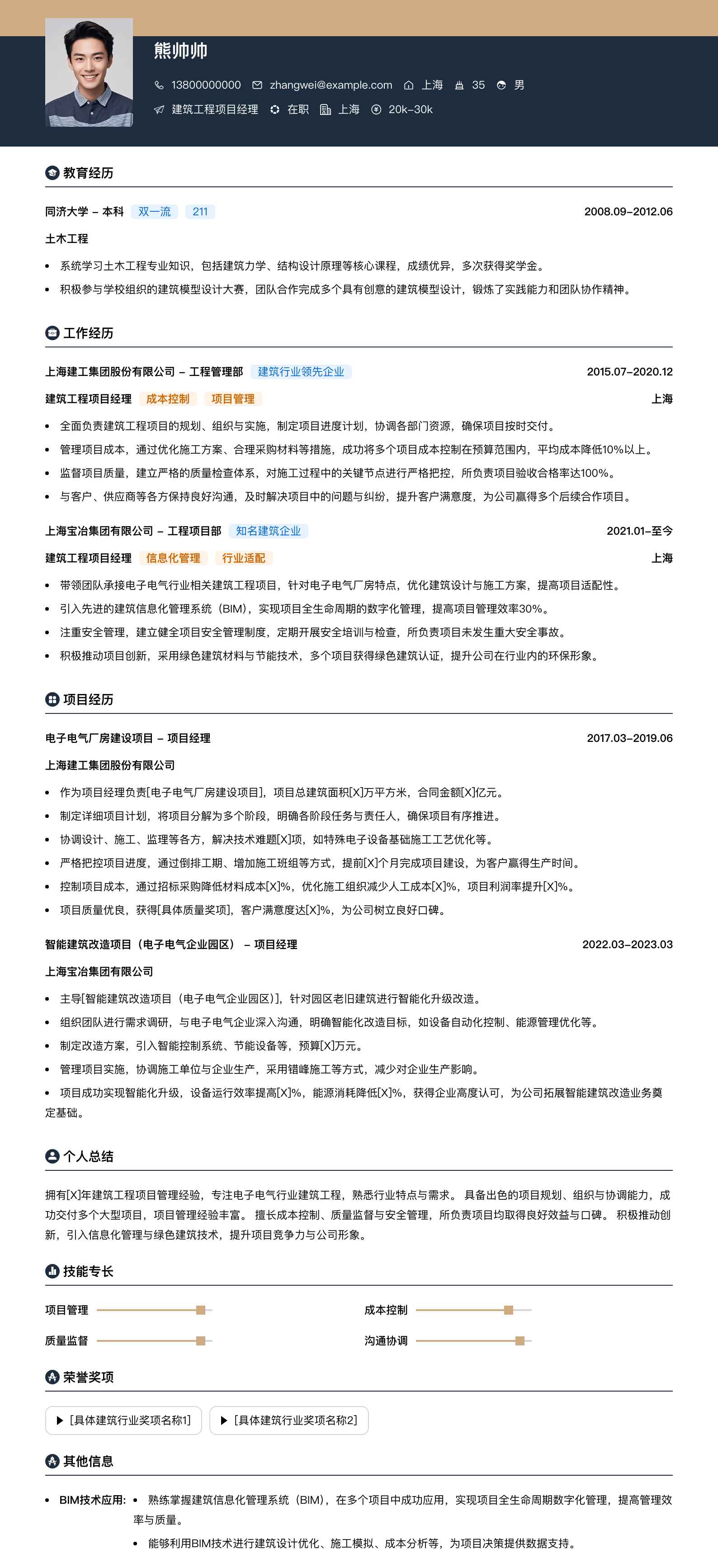 建筑工程项目经理简历模板