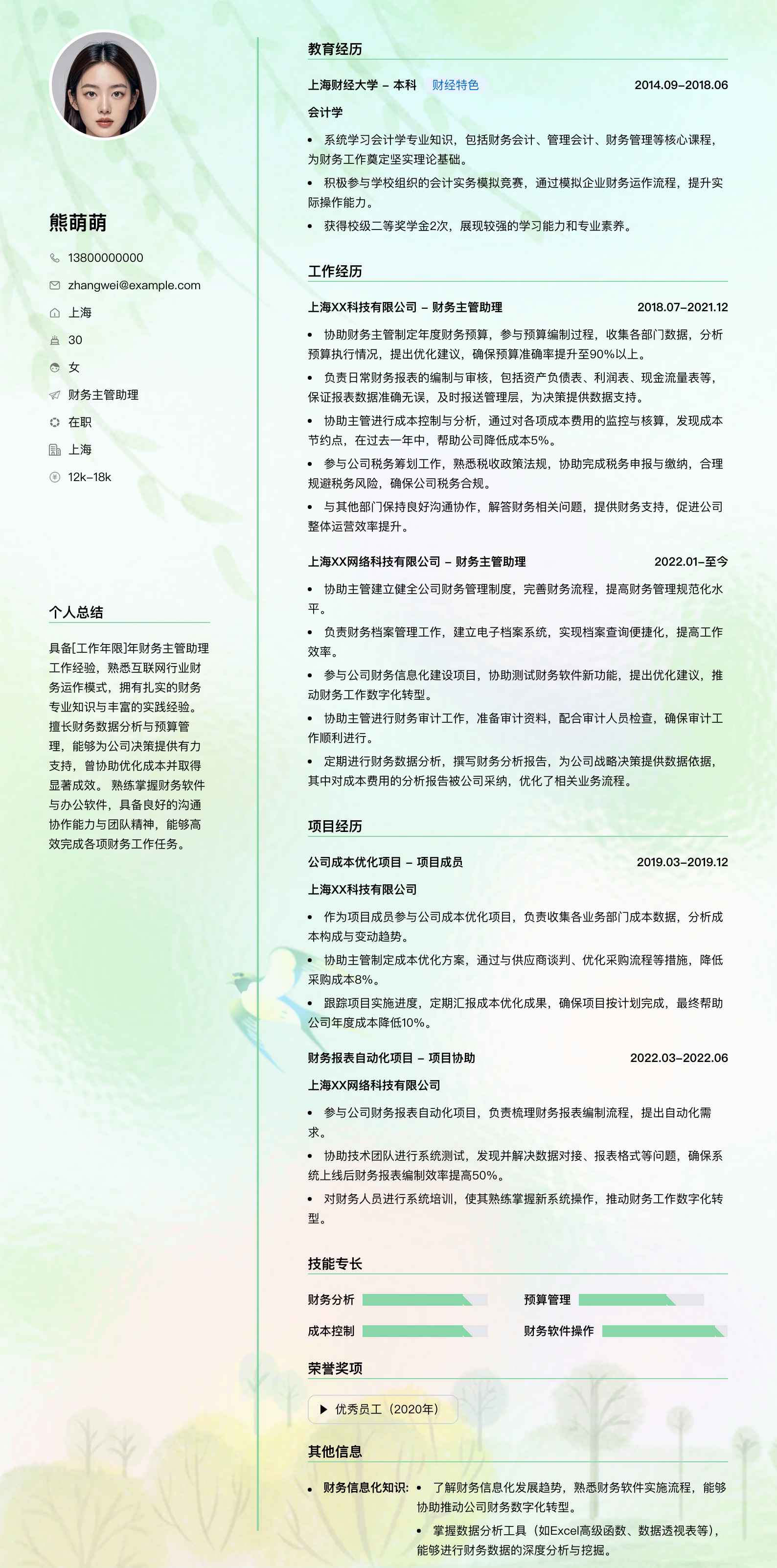 财务主管助理简历模板