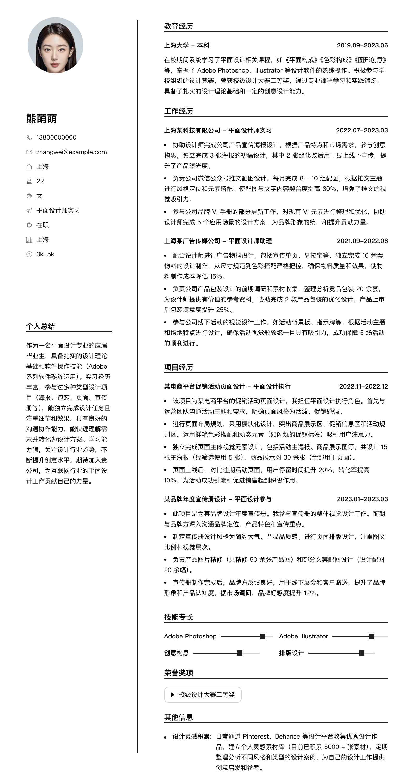 平面设计师实习简历模板