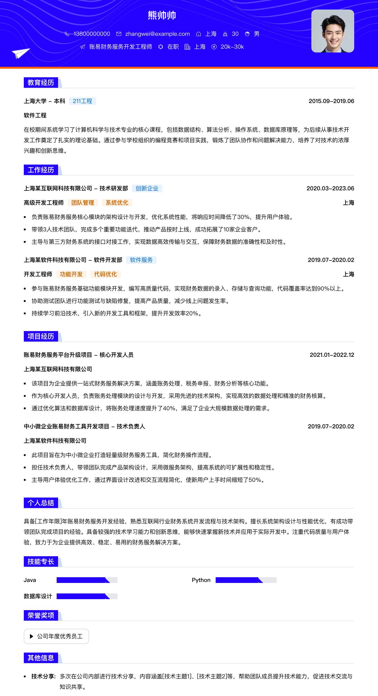 账易财务服务简历模板