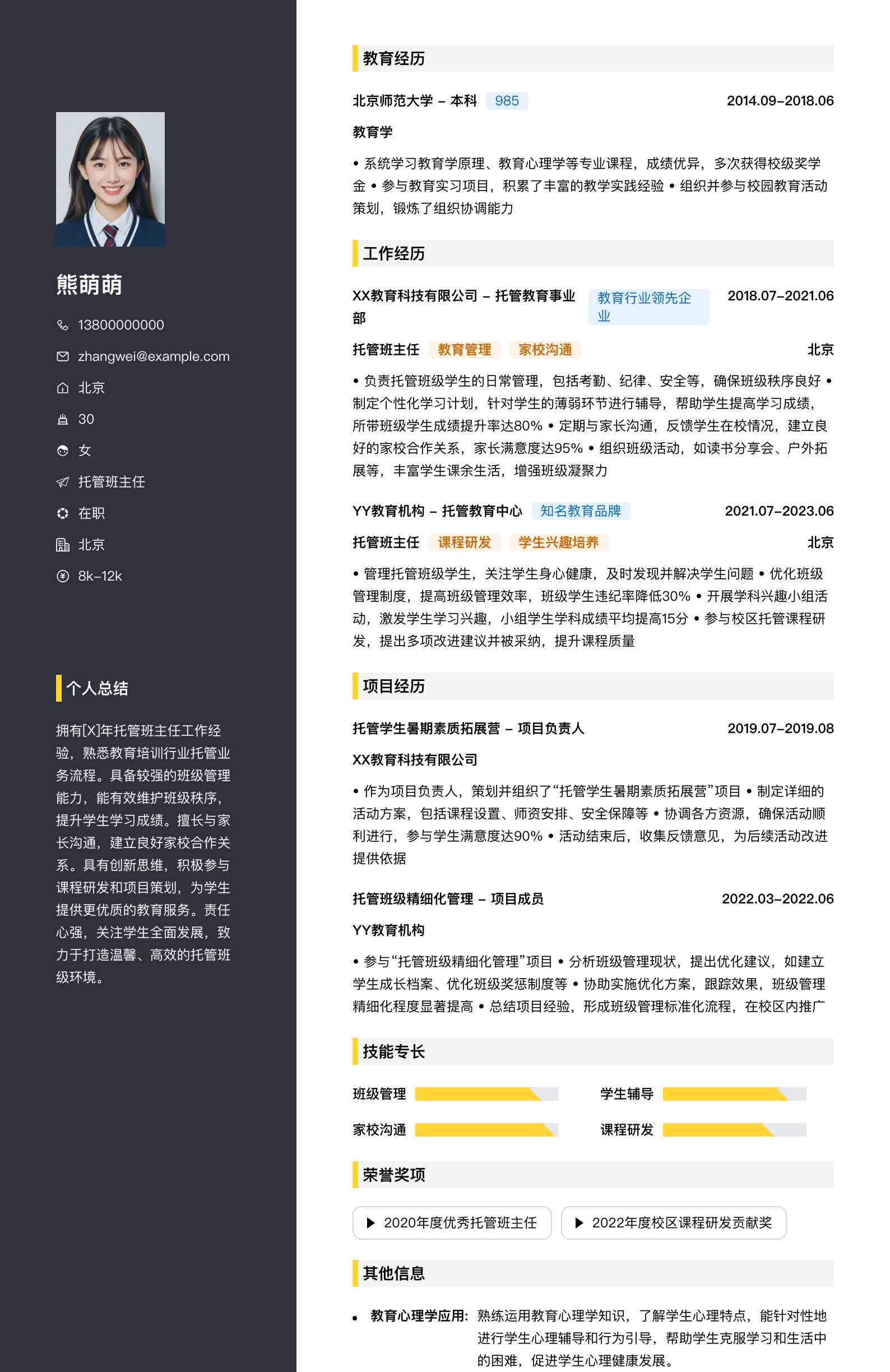 托管班主任简历模板