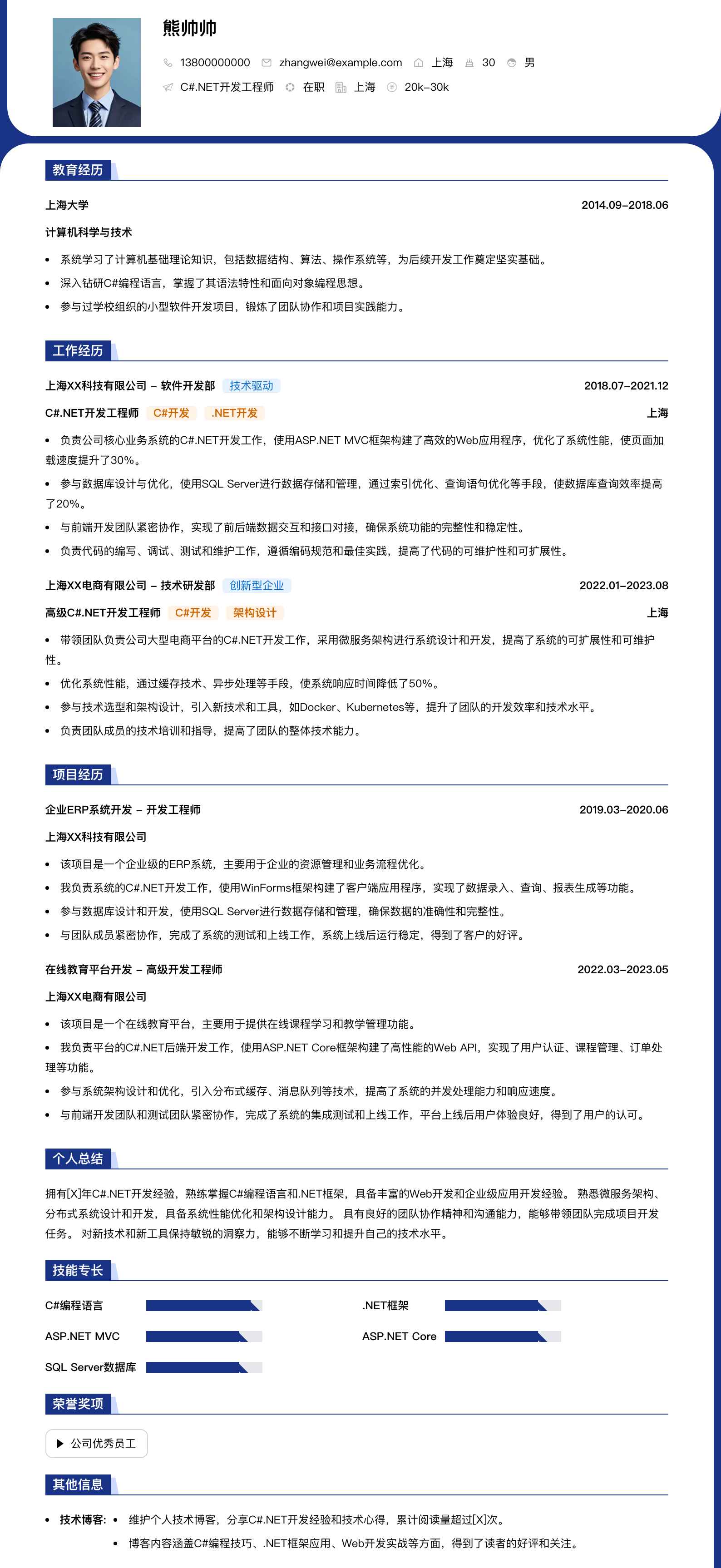 c#.net开发工程师简历模板