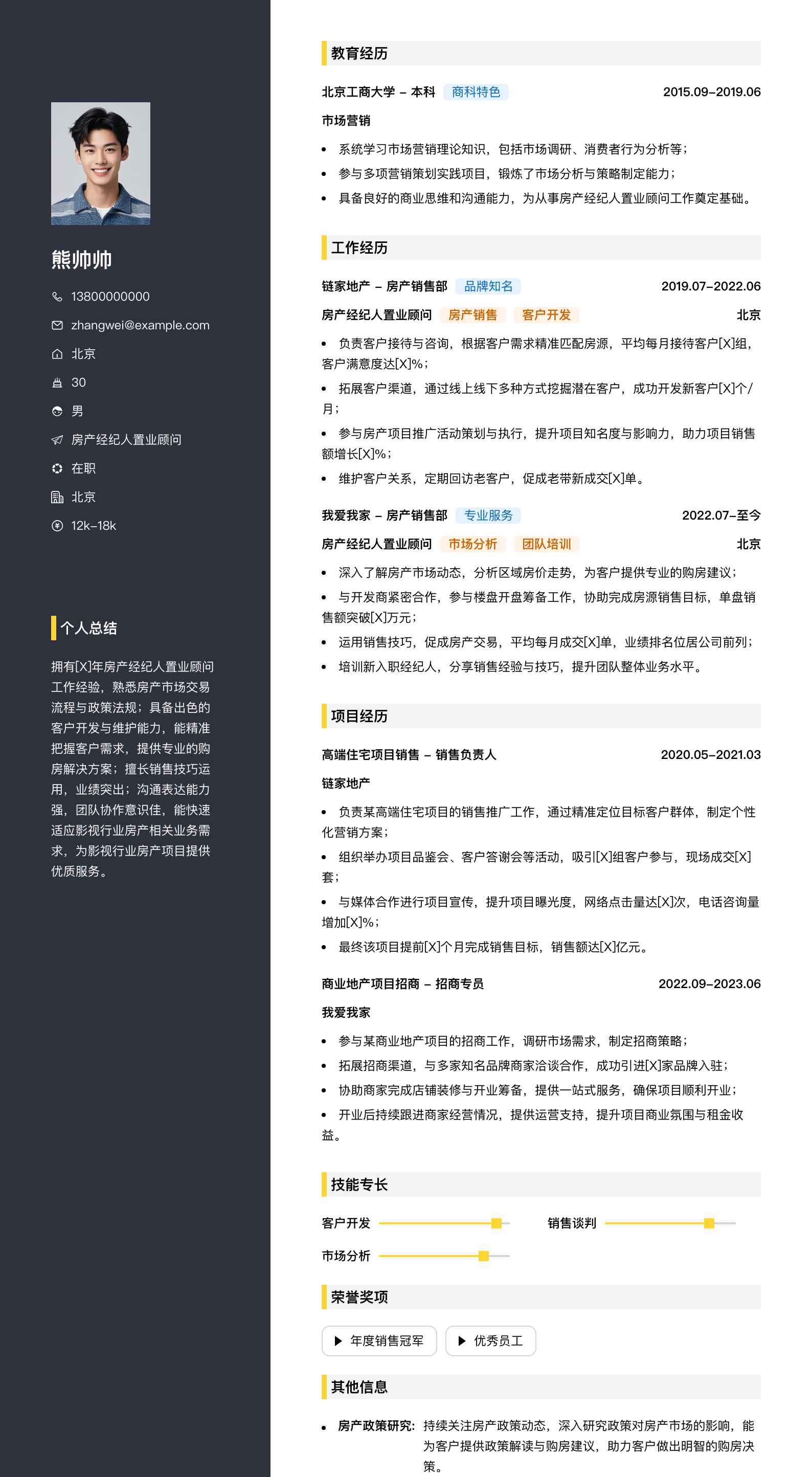 房产经纪人置业顾问简历模板