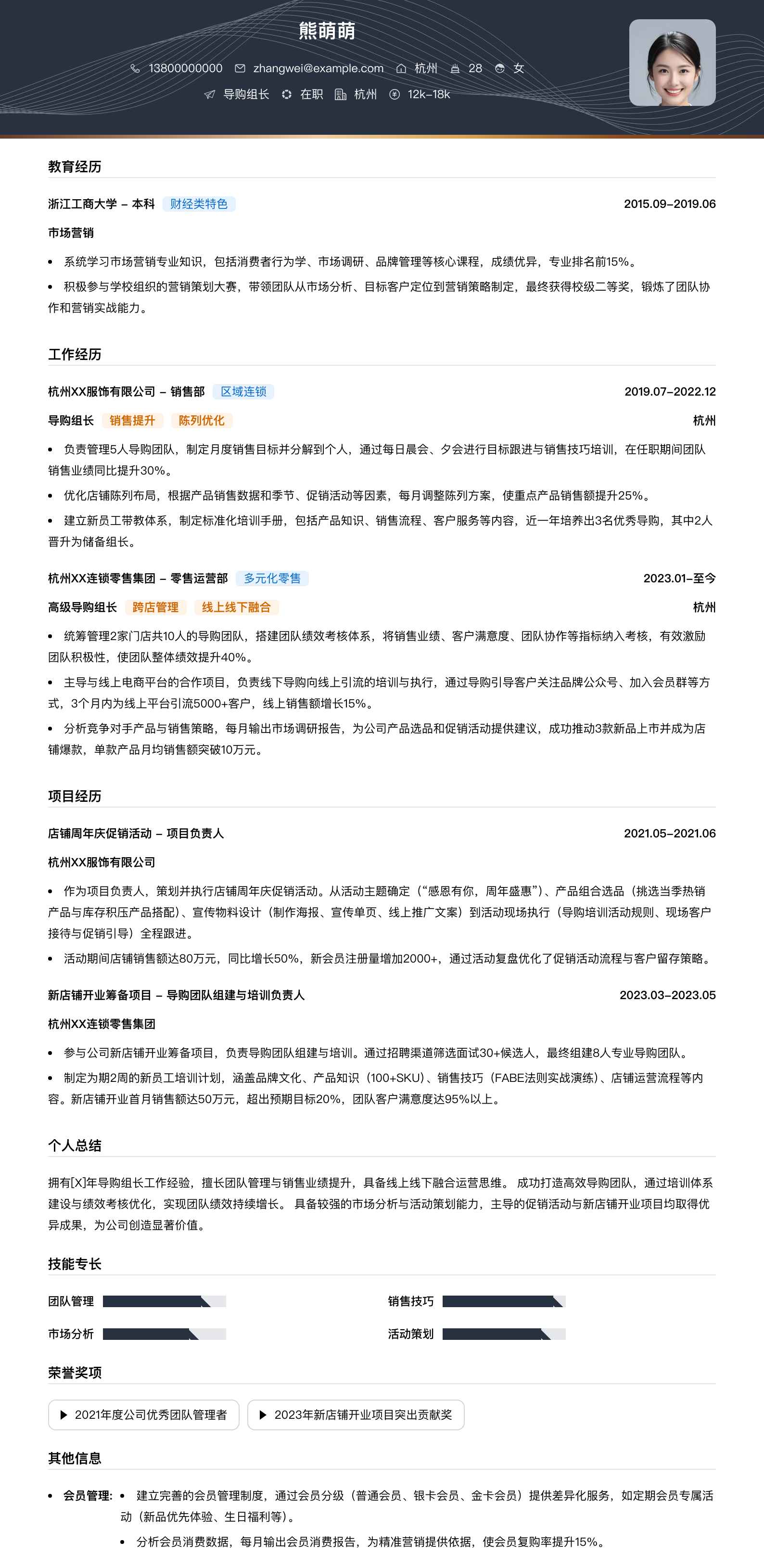 导购组长简历模板