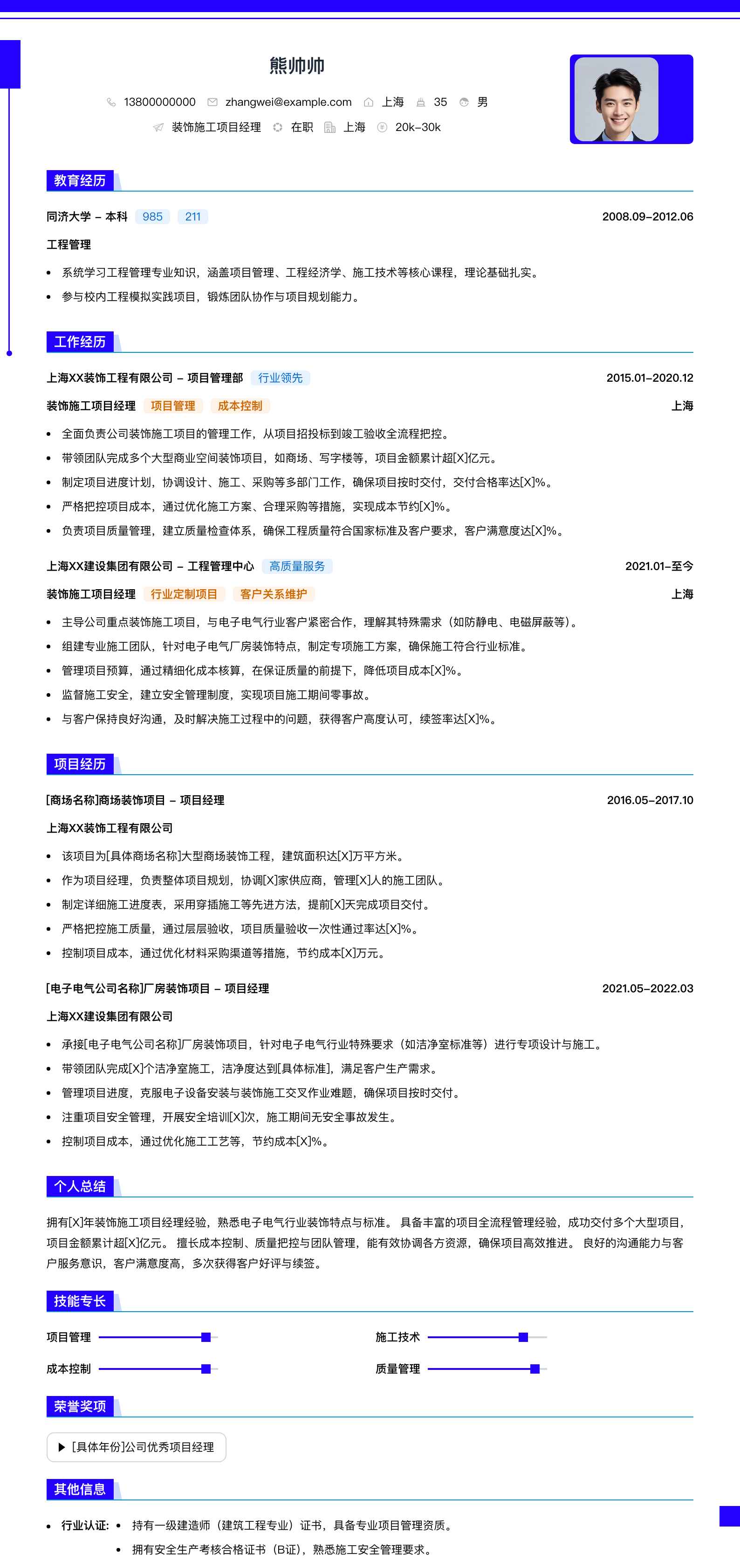 装饰施工项目经理简历模板