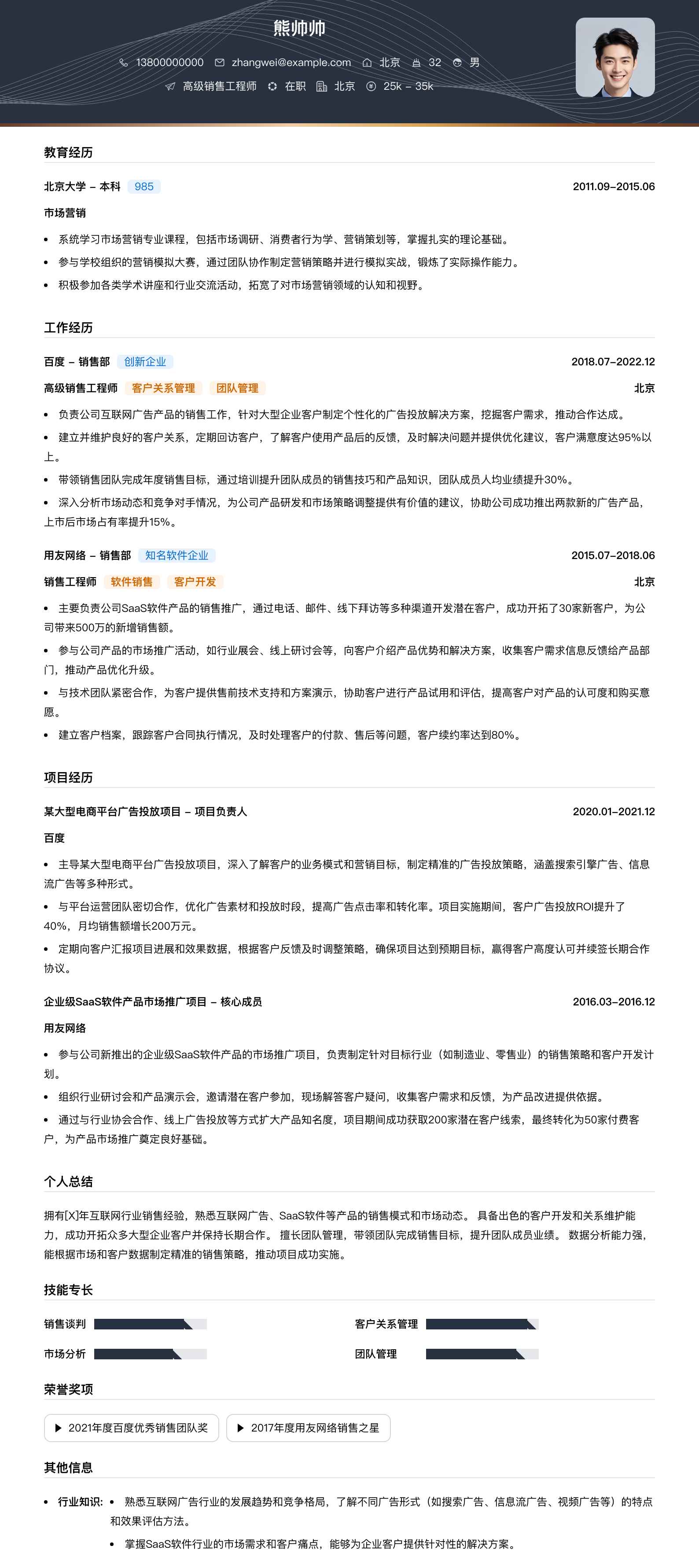高级销售工程师简历模板