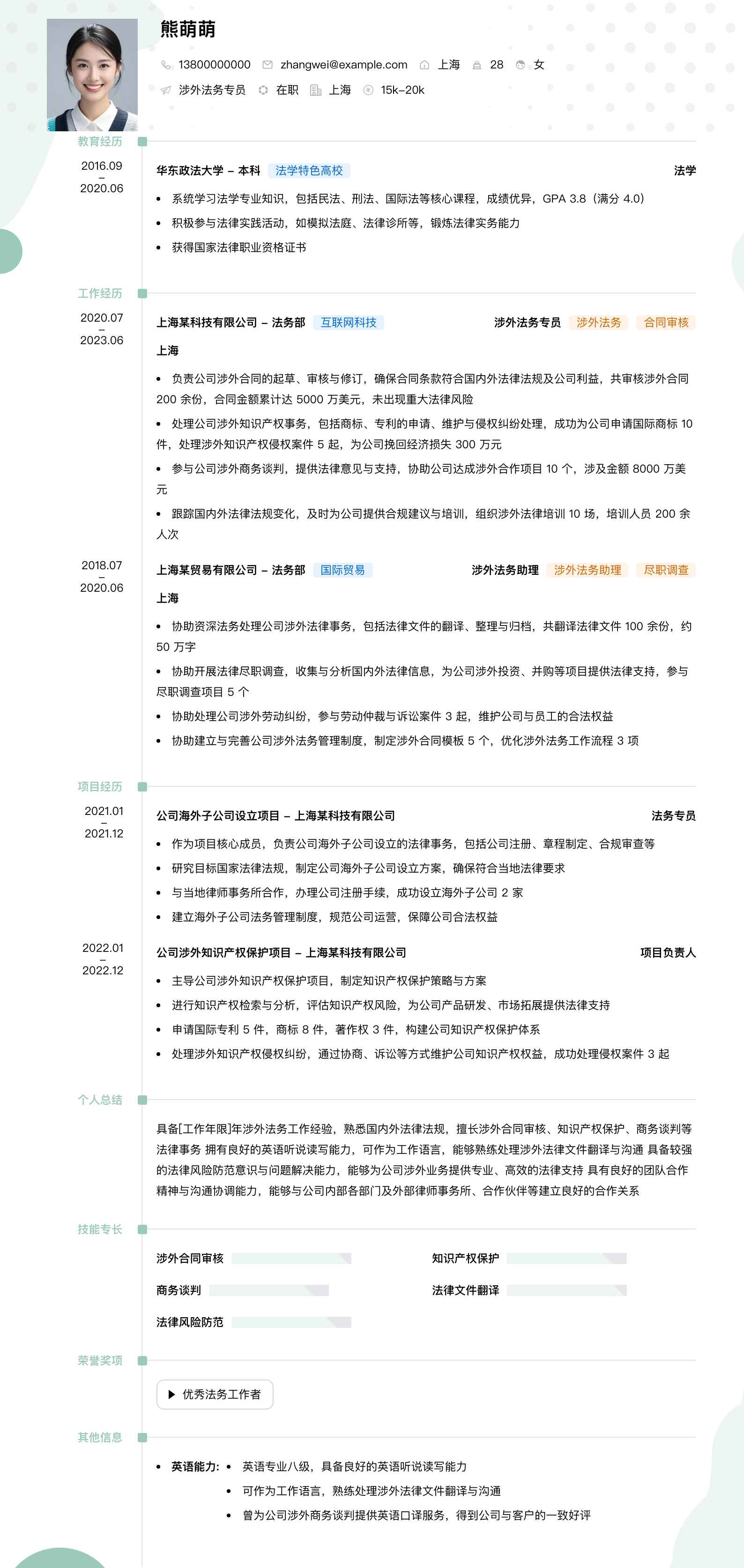 涉外法务专员简历模板