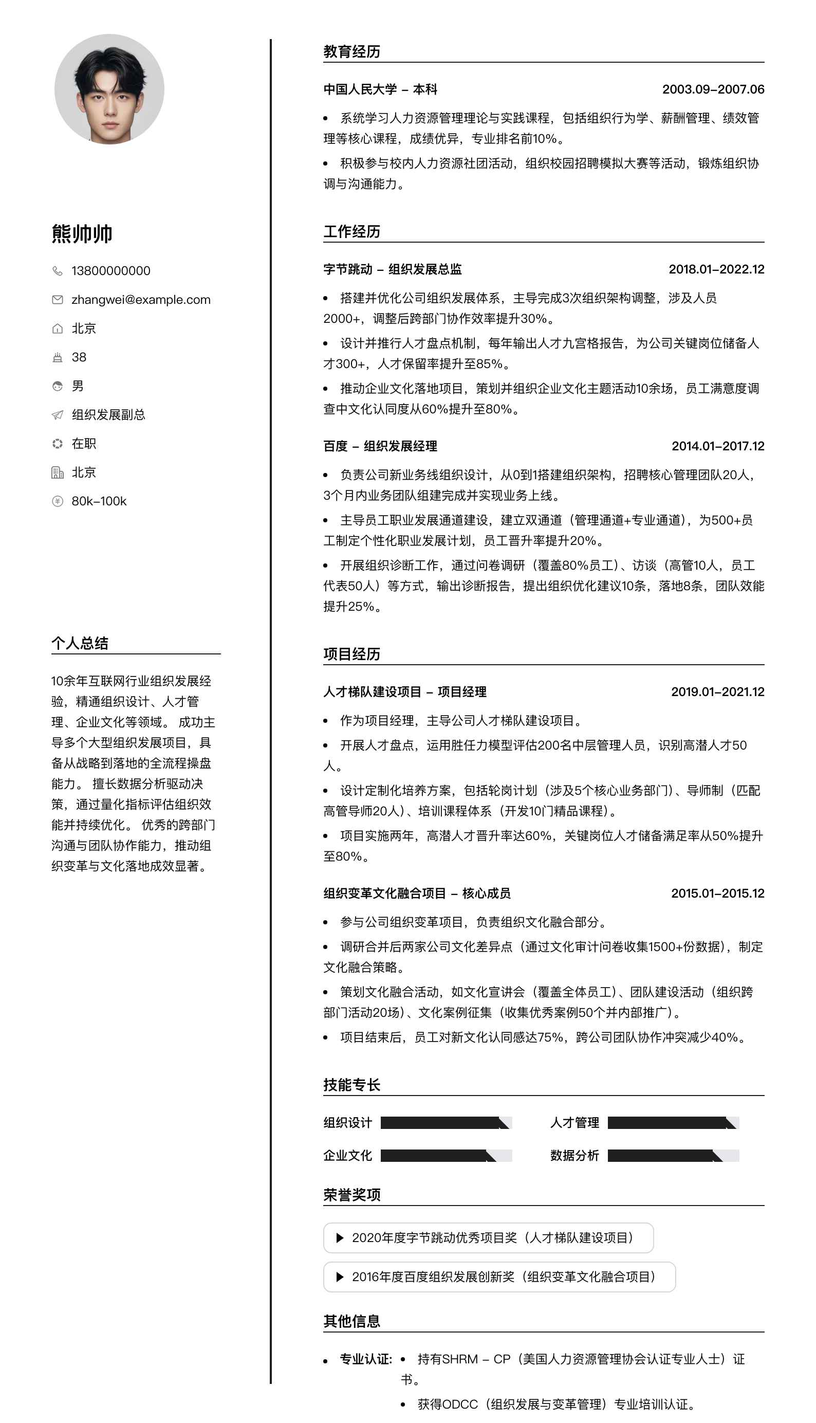 组织发展副总简历模板