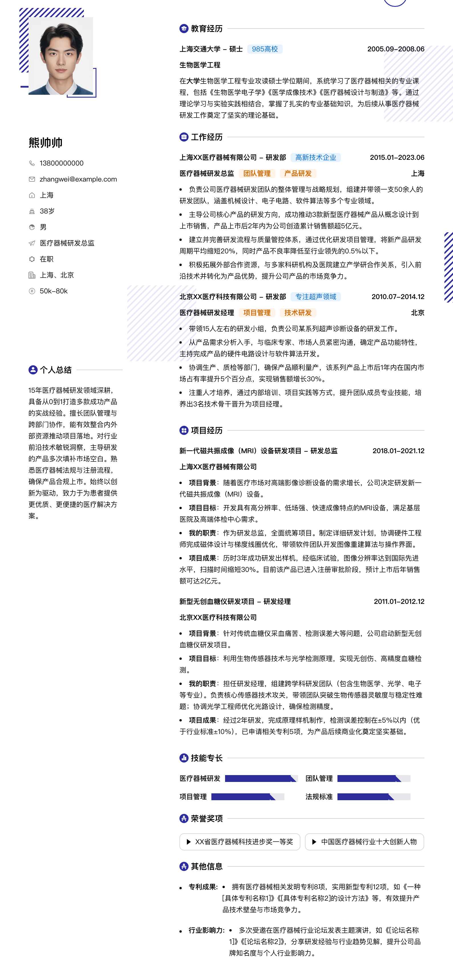 医疗器械研发总监简历模板