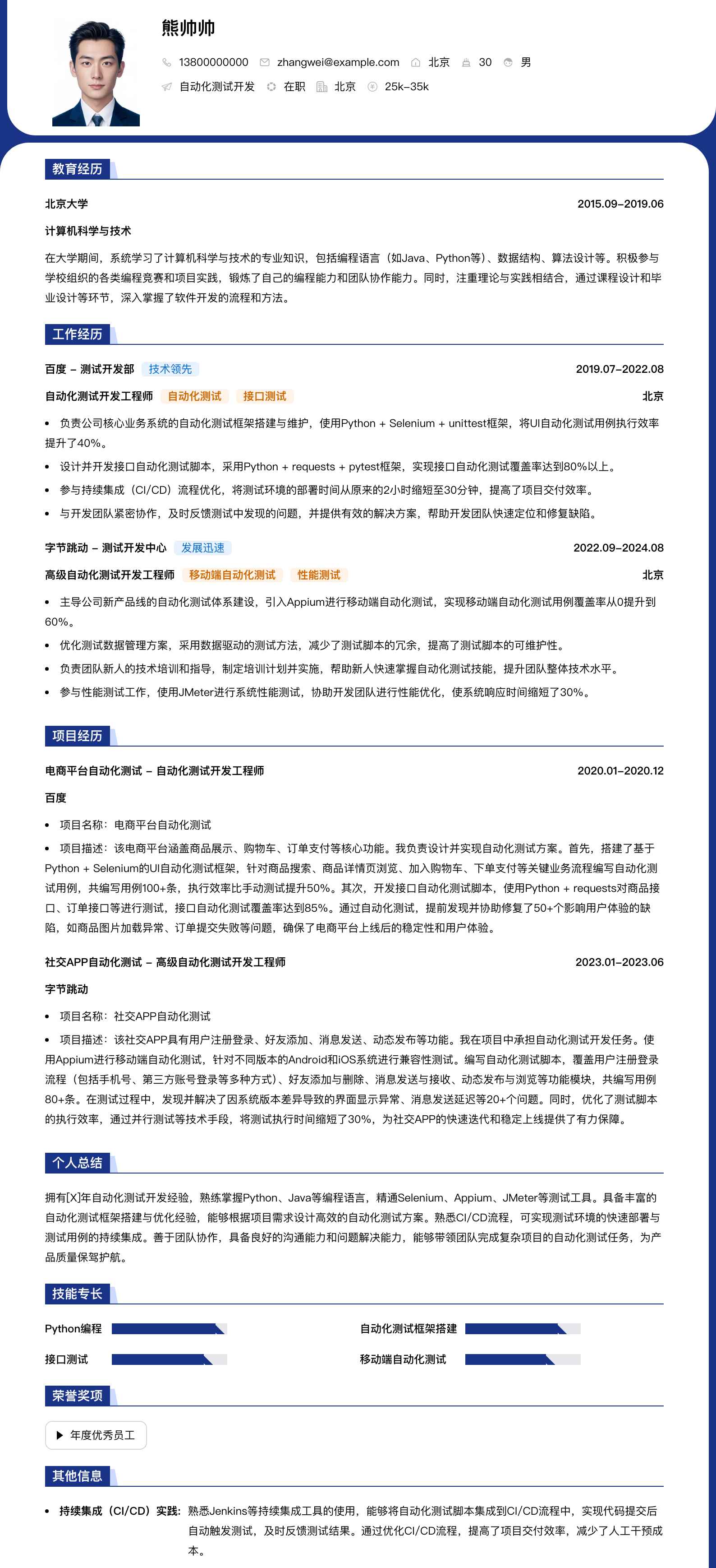 自动化测试开发简历模板