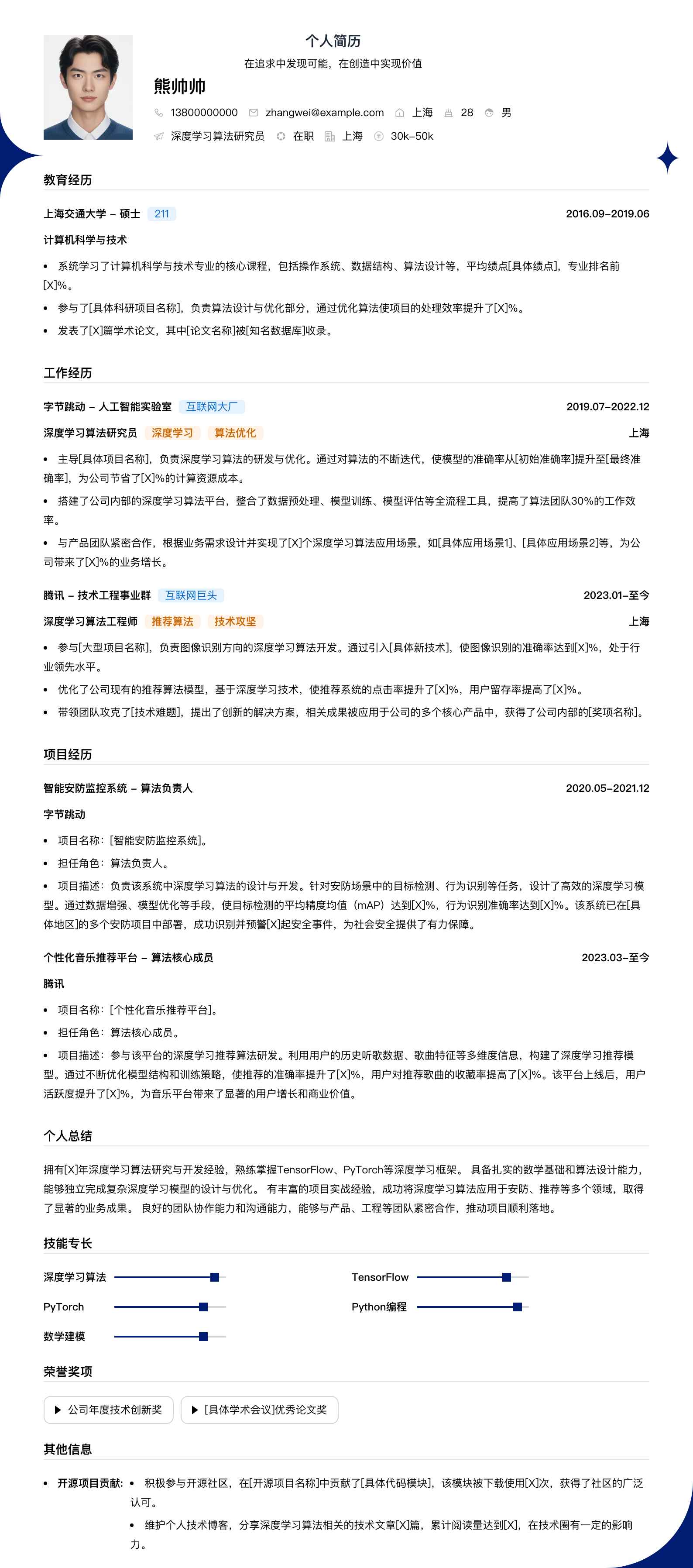深度学习算法研究员简历模板