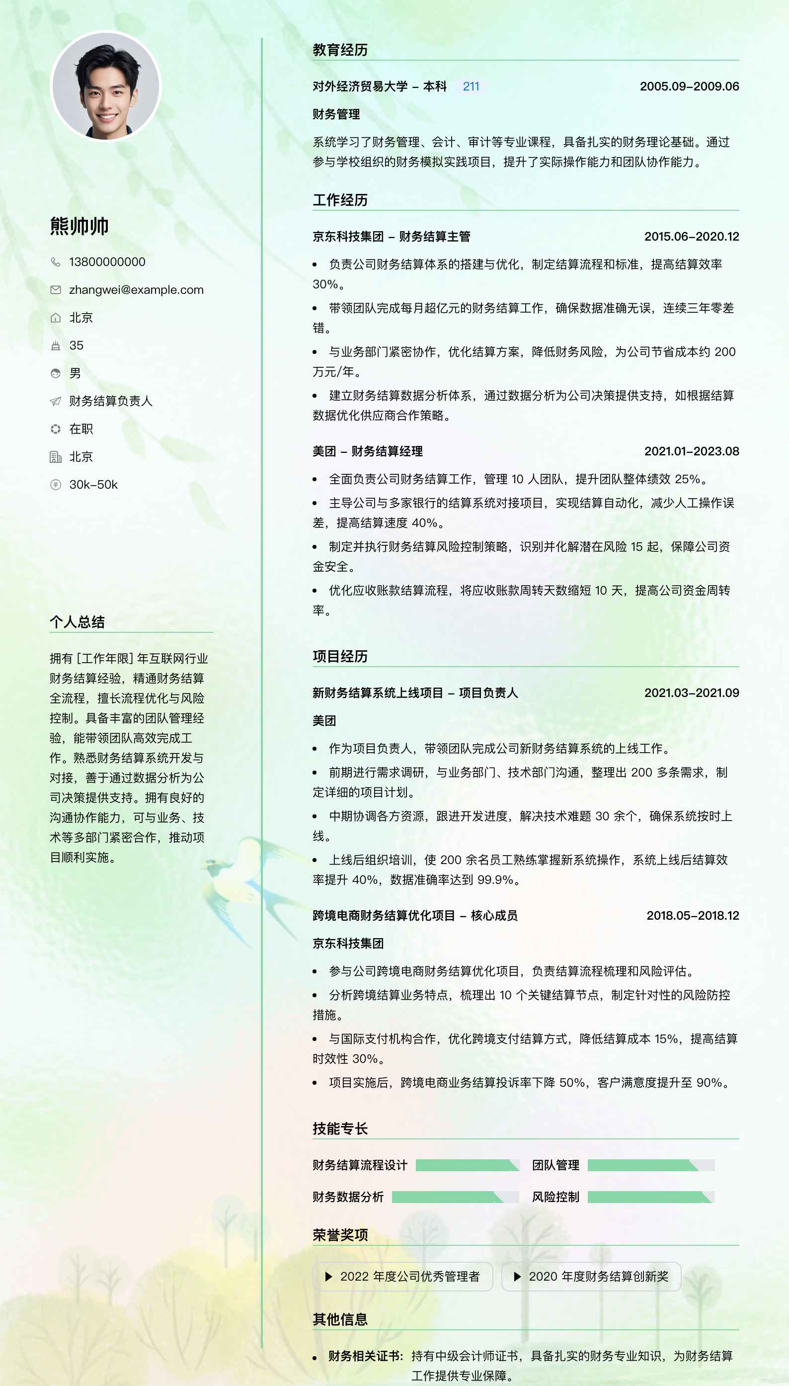 财务结算负责人简历模板
