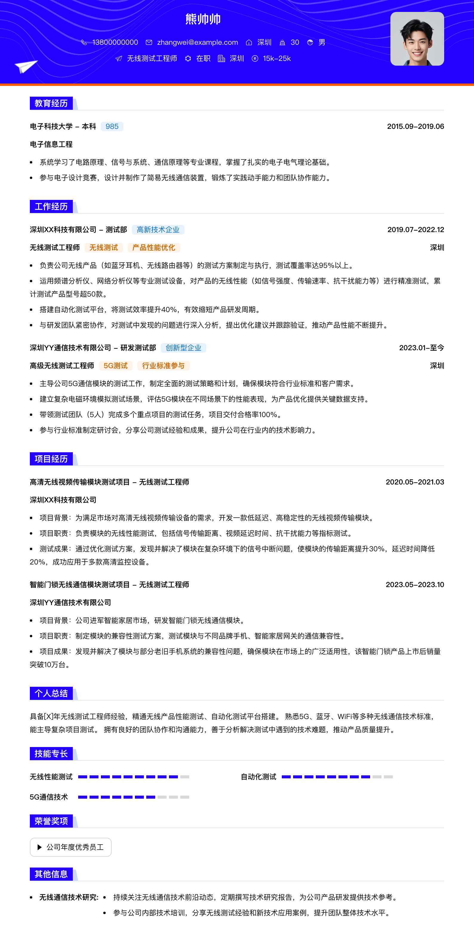 无线测试工程师简历模板