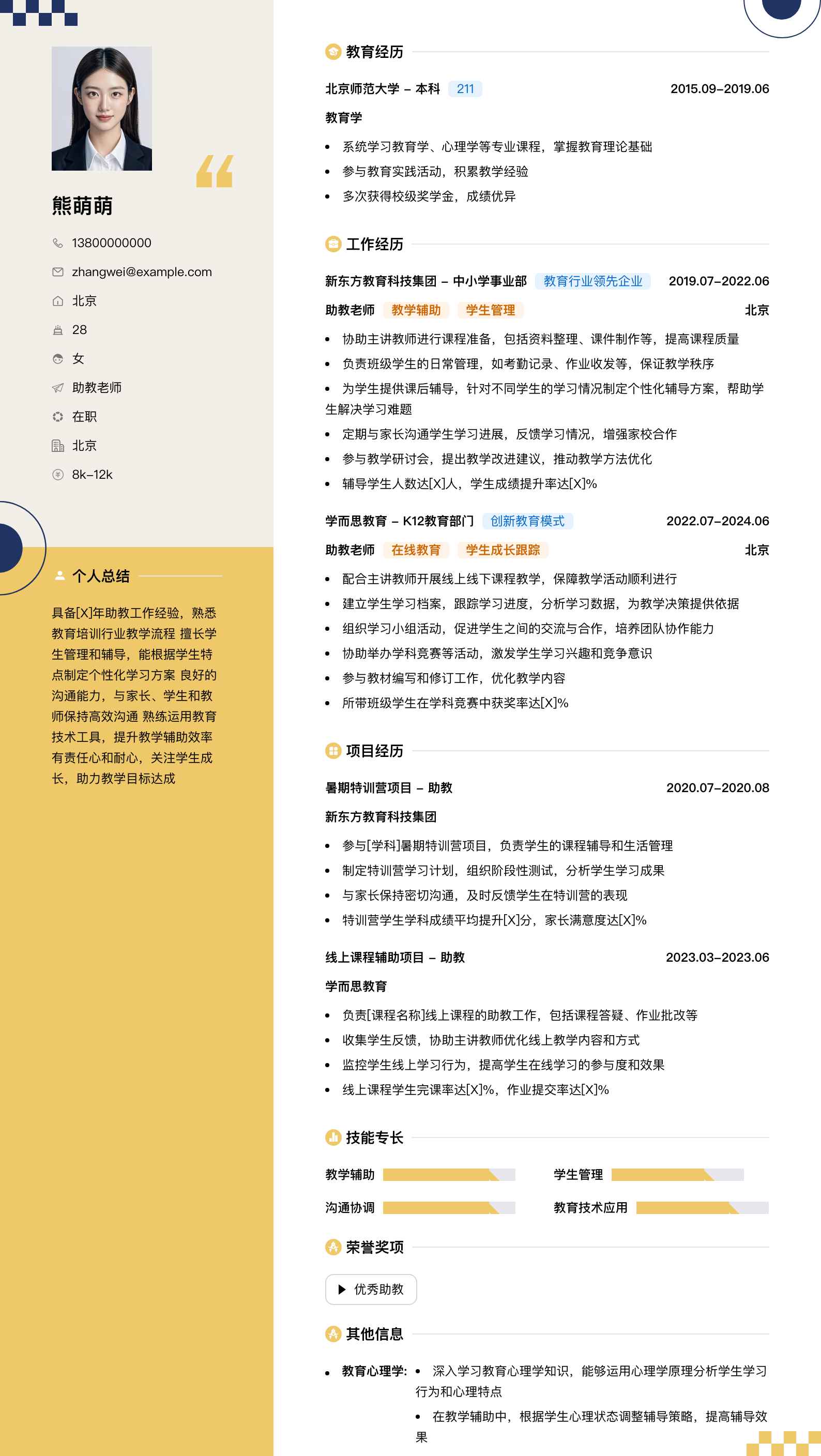 助教老师简历模板