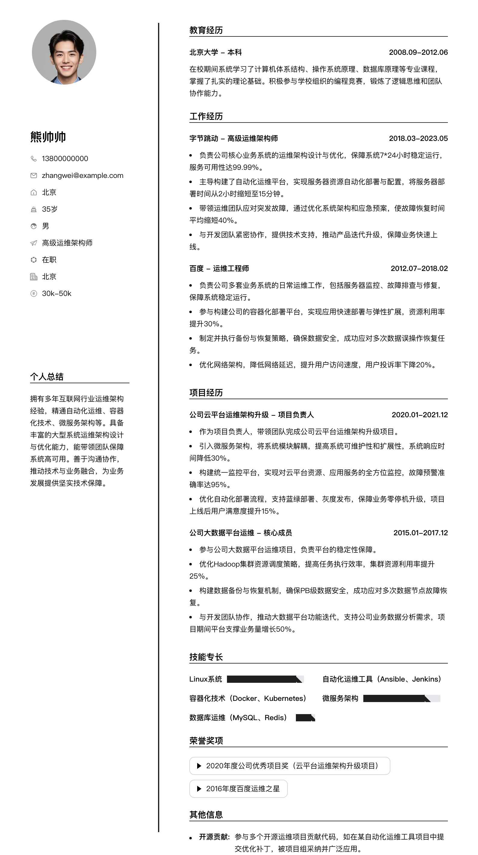 高级运维架构师简历模板