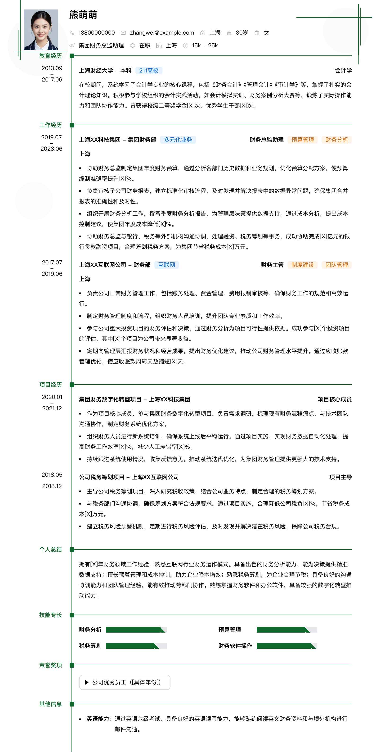集团财务总监助理简历模板
