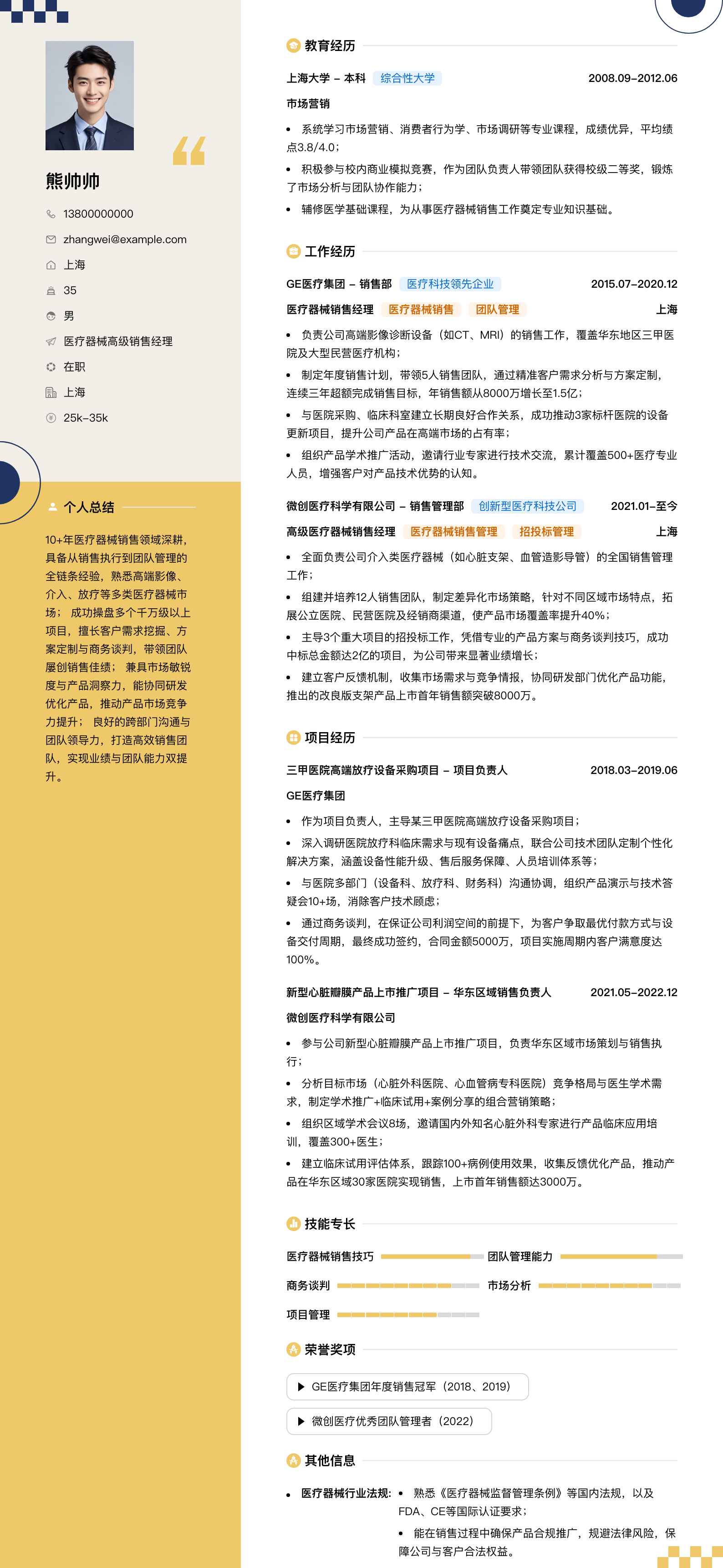 医疗器械高级销售经理简历模板
