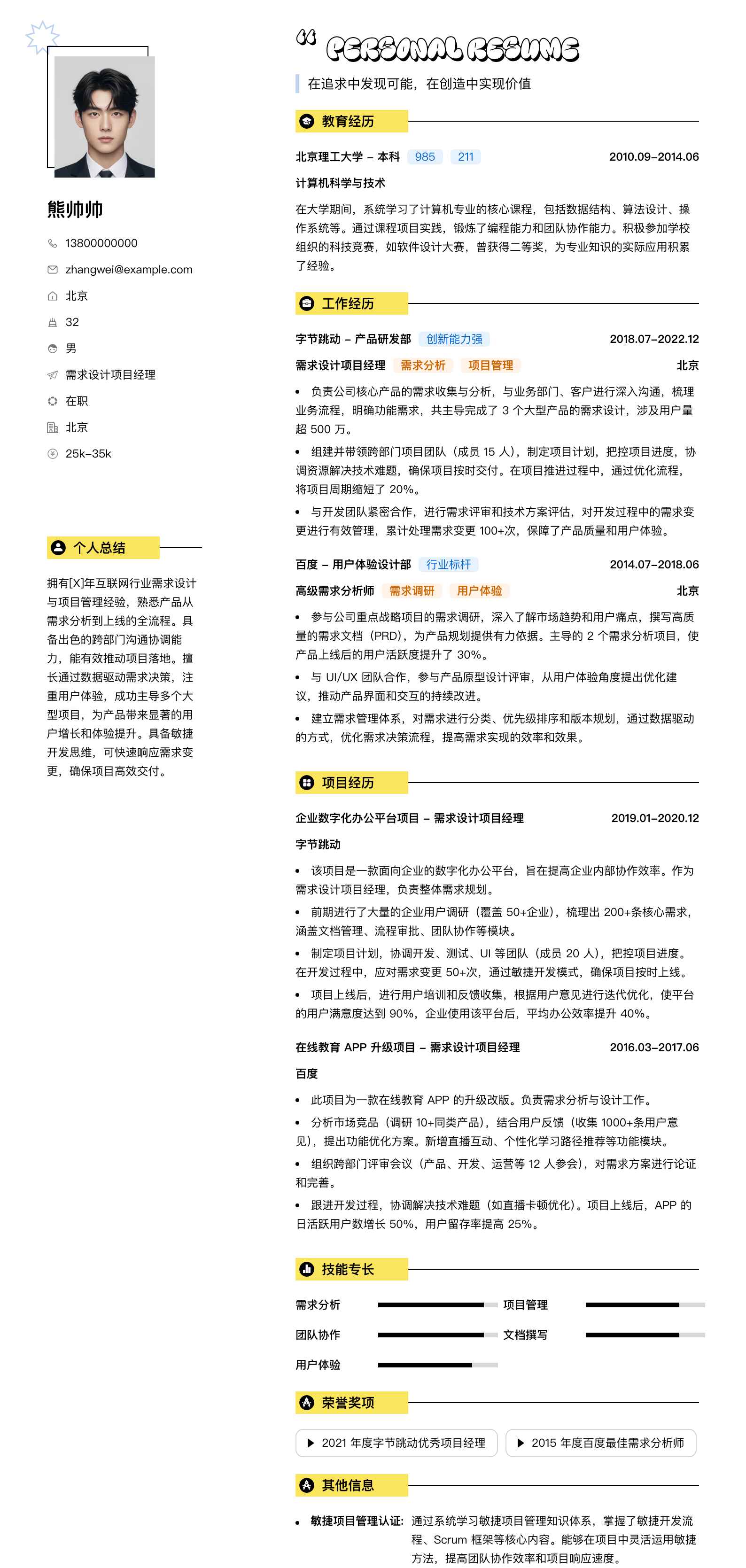 需求设计项目经理简历模板