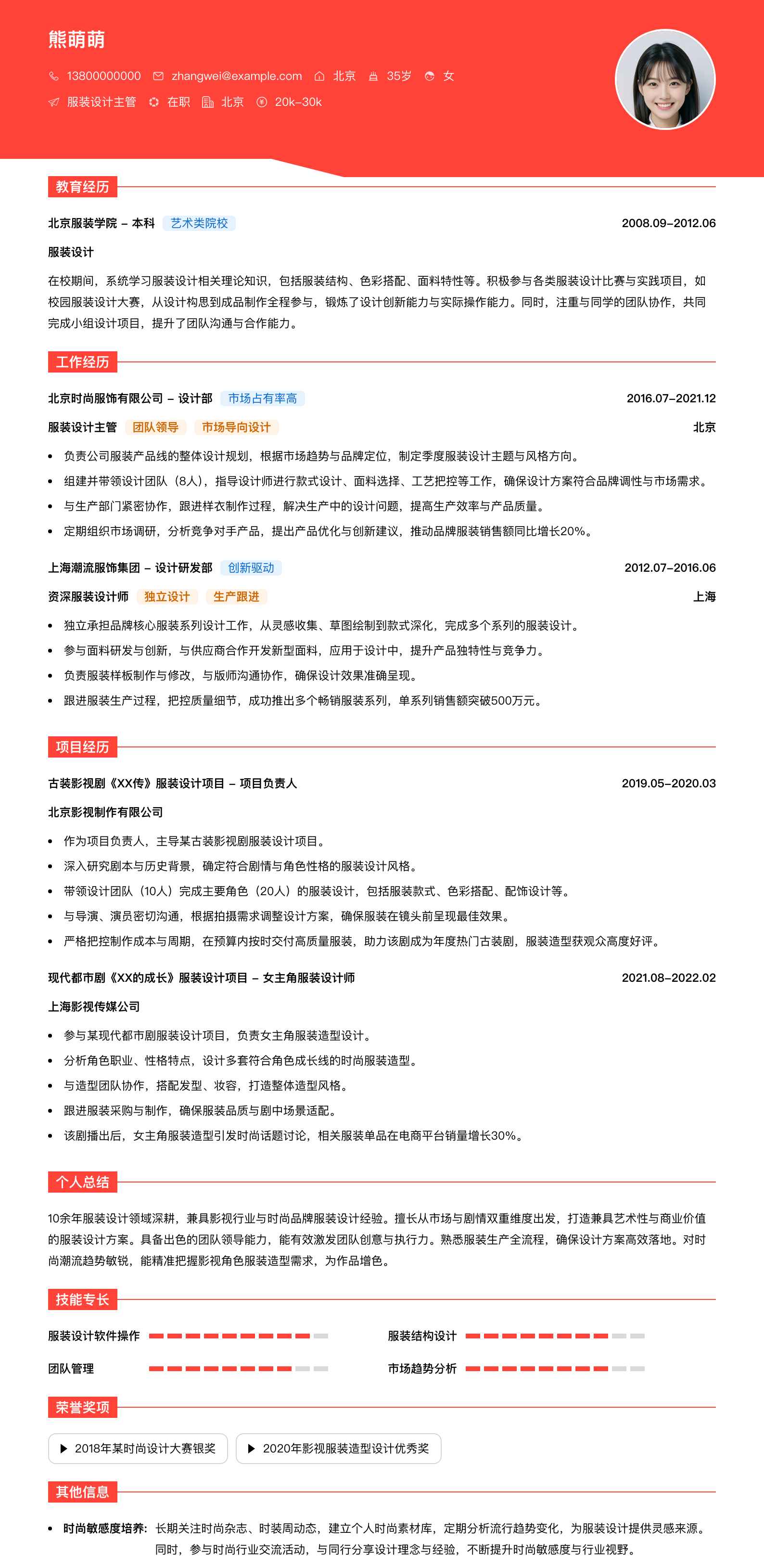 服装设计主管简历模板