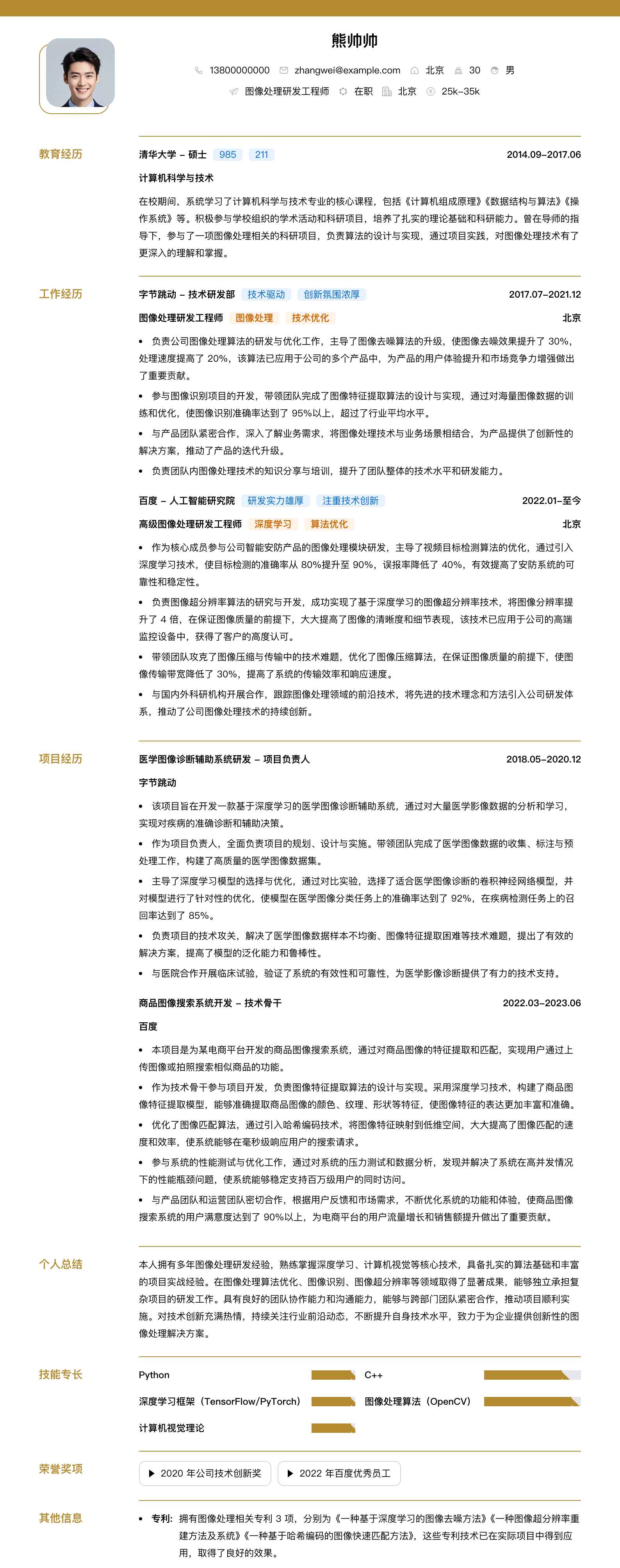 图像处理研发工程师简历模板