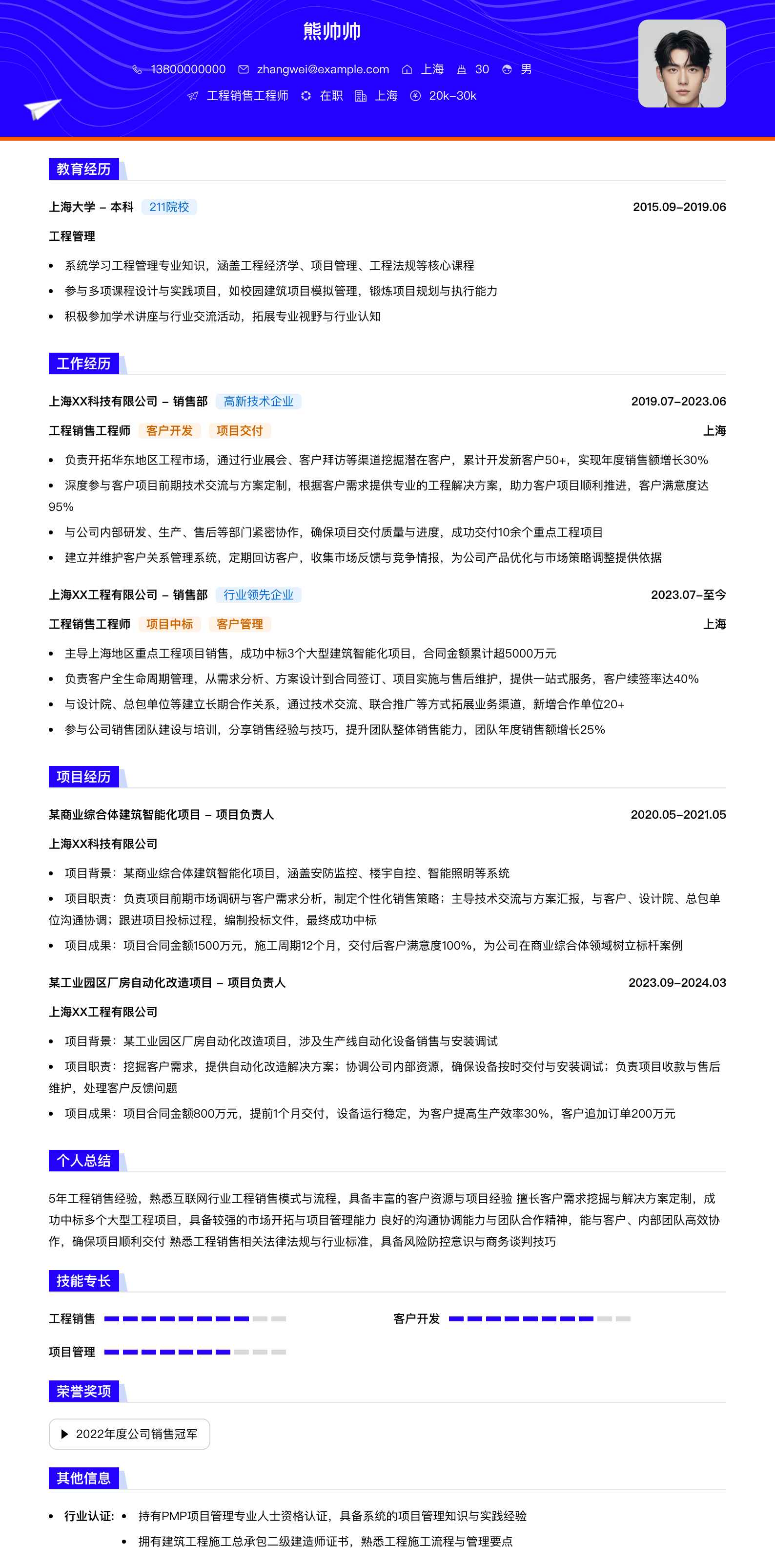 工程销售工程师简历模板