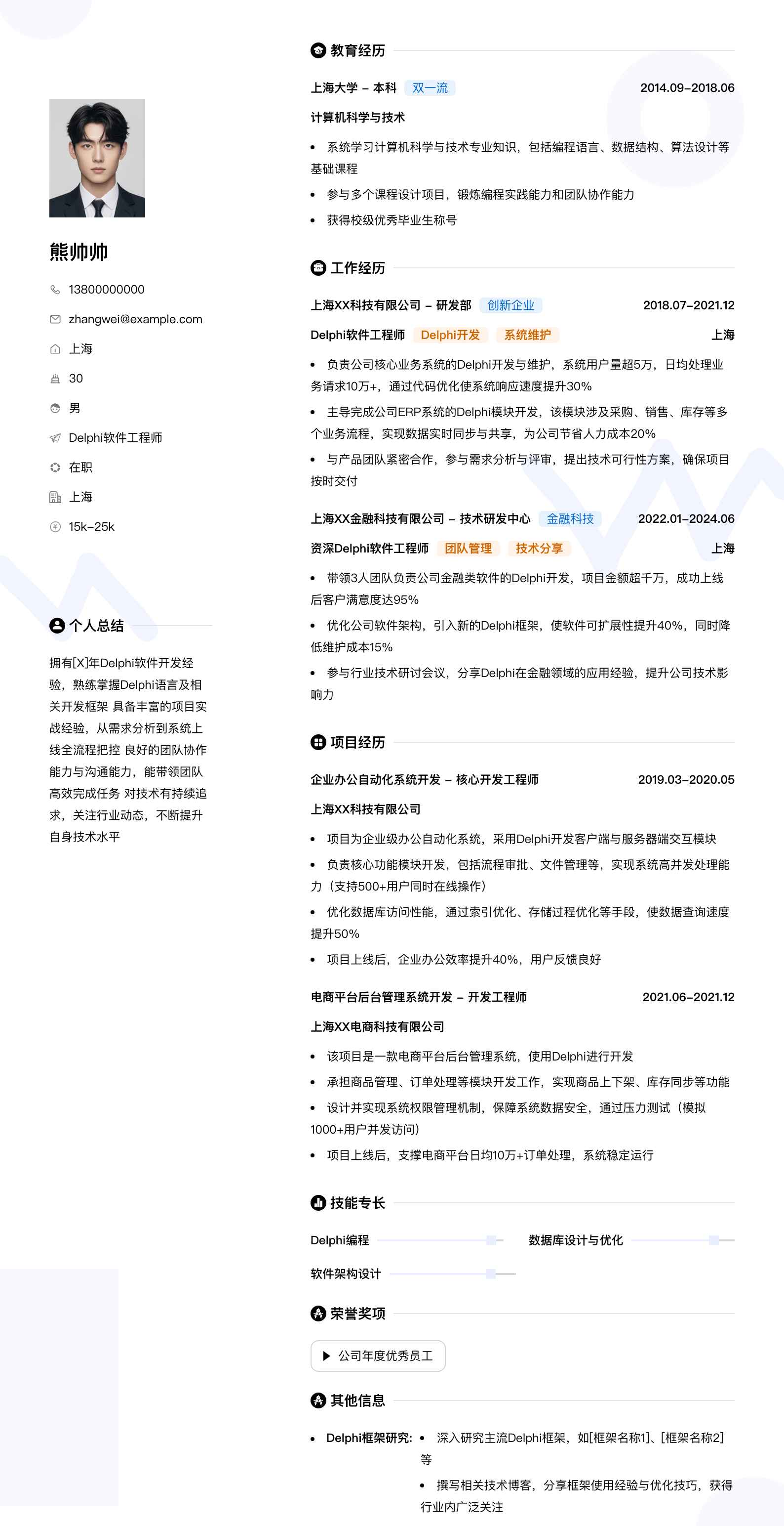 delphi软件工程师简历模板