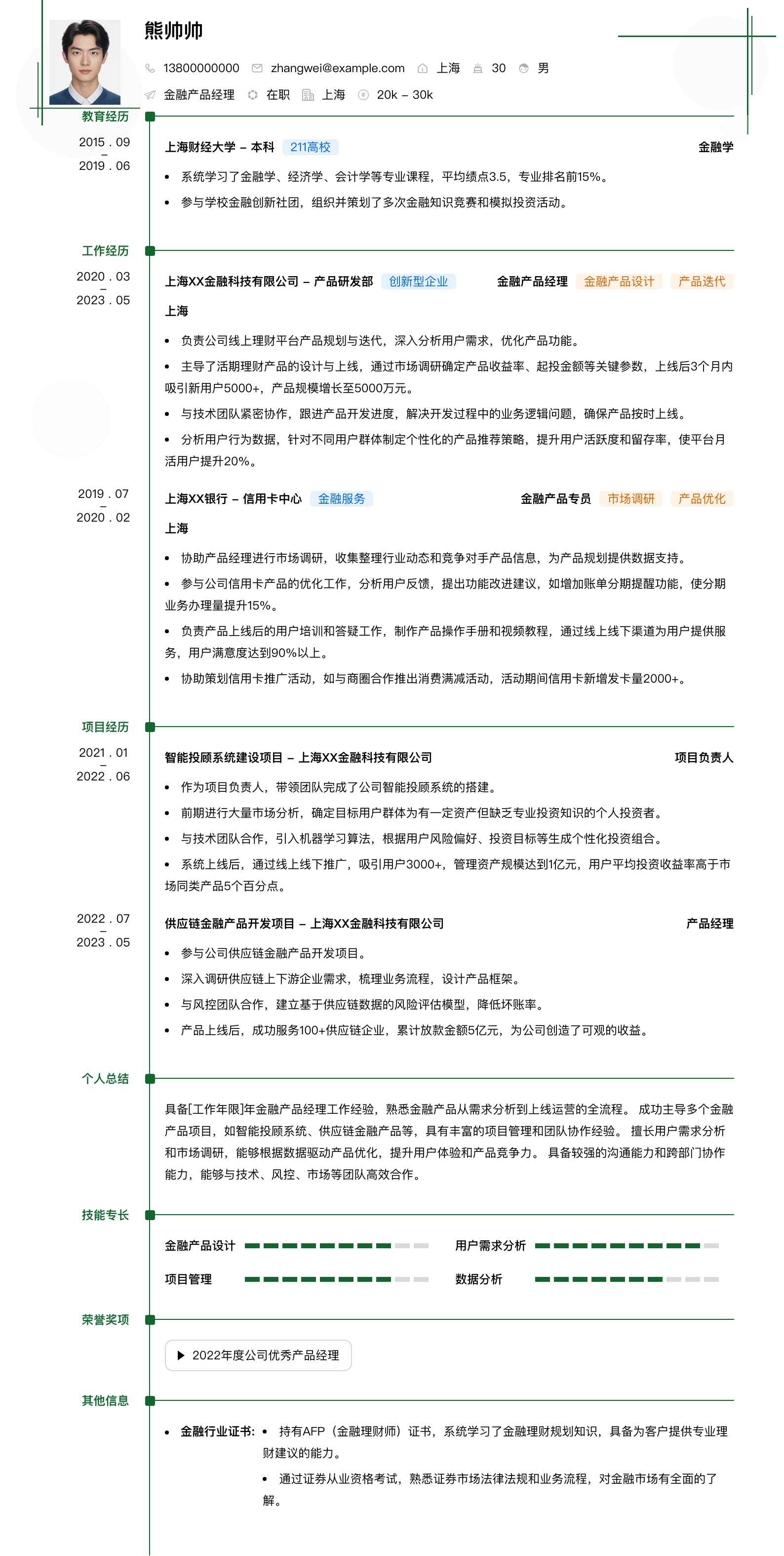 金融产品经理简历模板