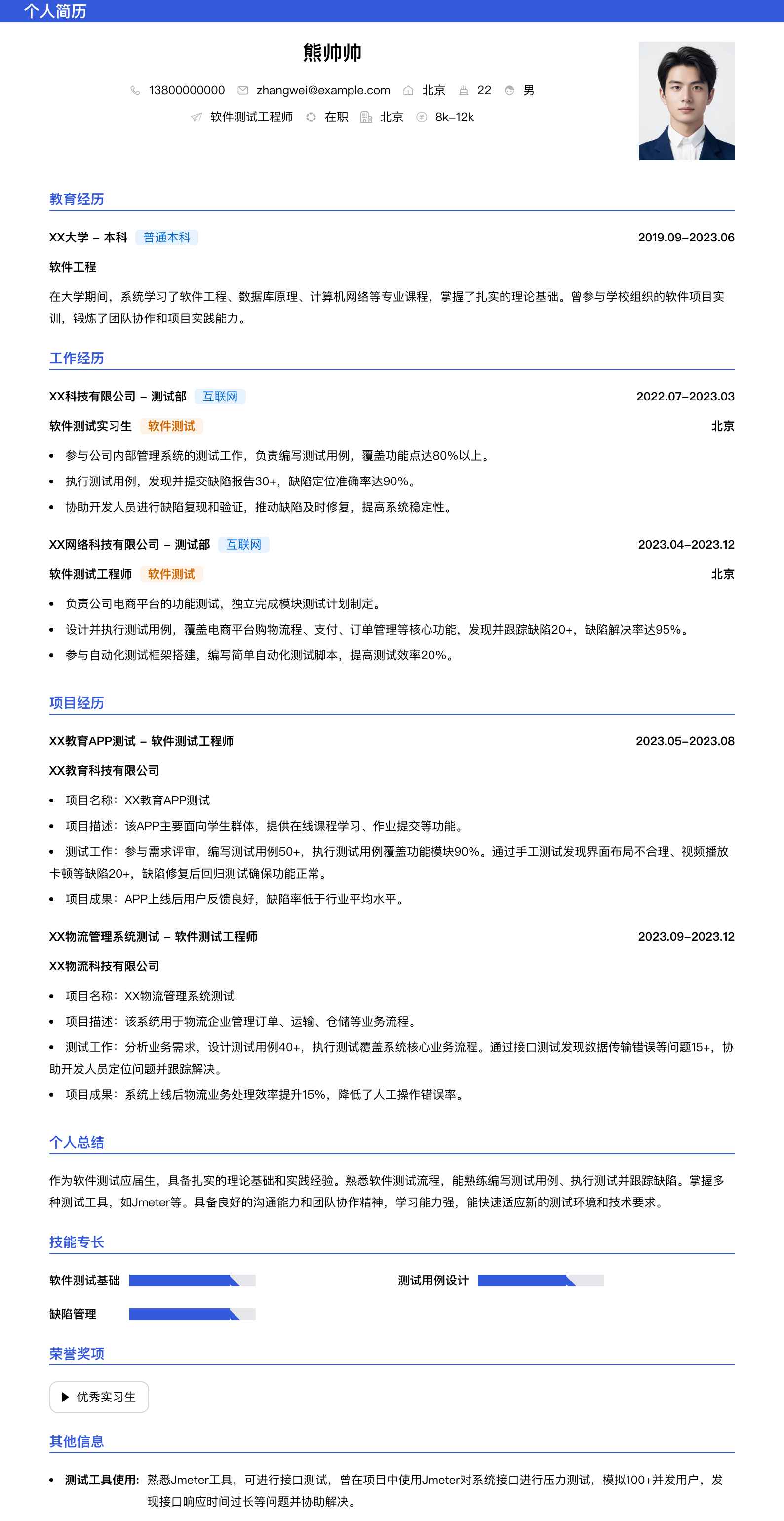 软件测试应届生简历模板