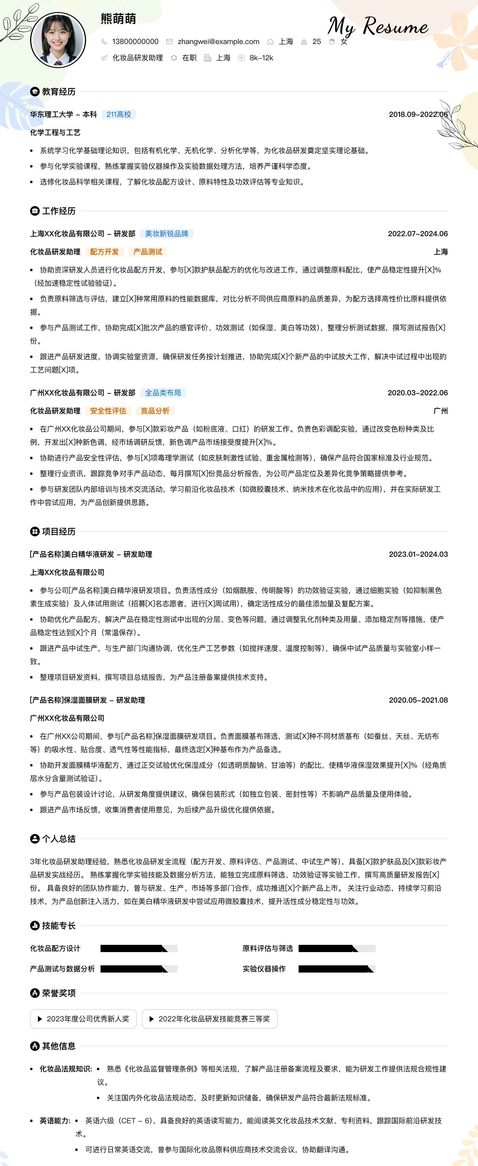 化妆品研发助理简历模板