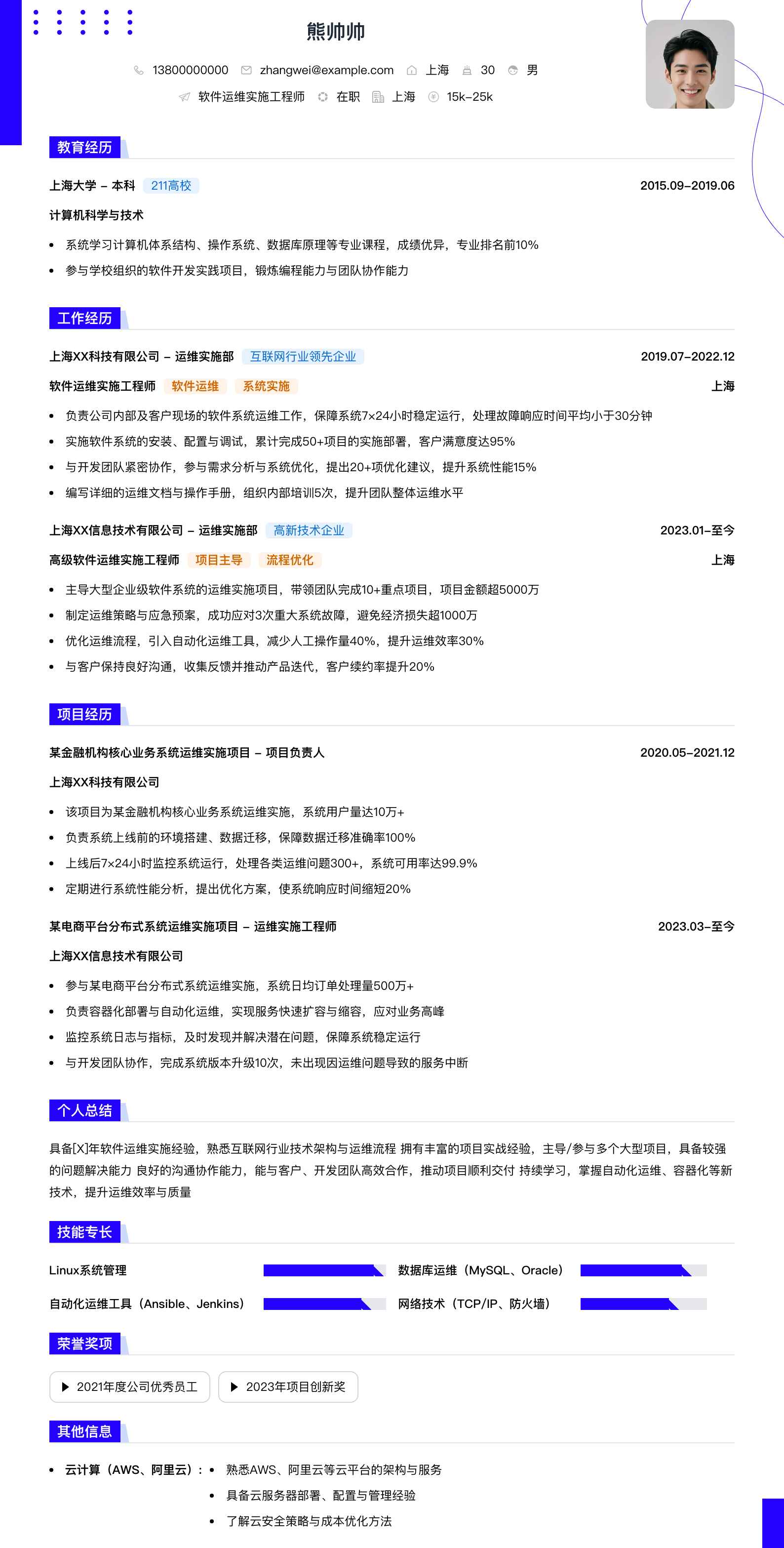 软件运维实施工程师简历模板
