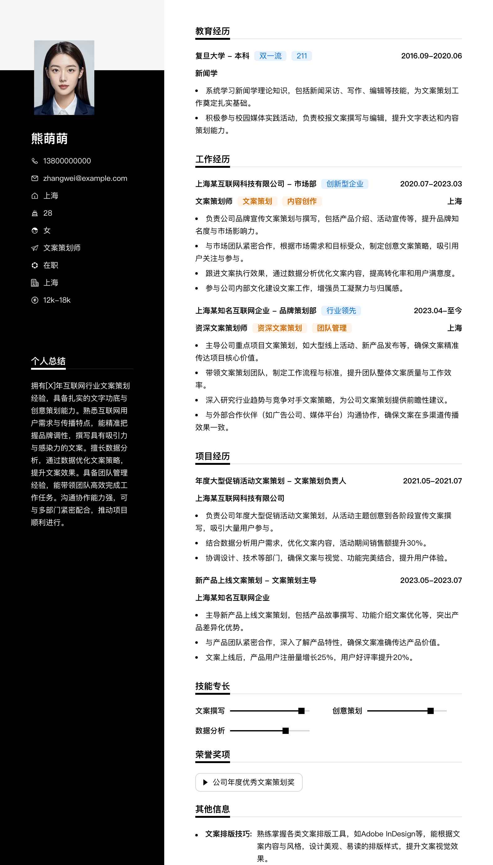 文案策划师简历模板