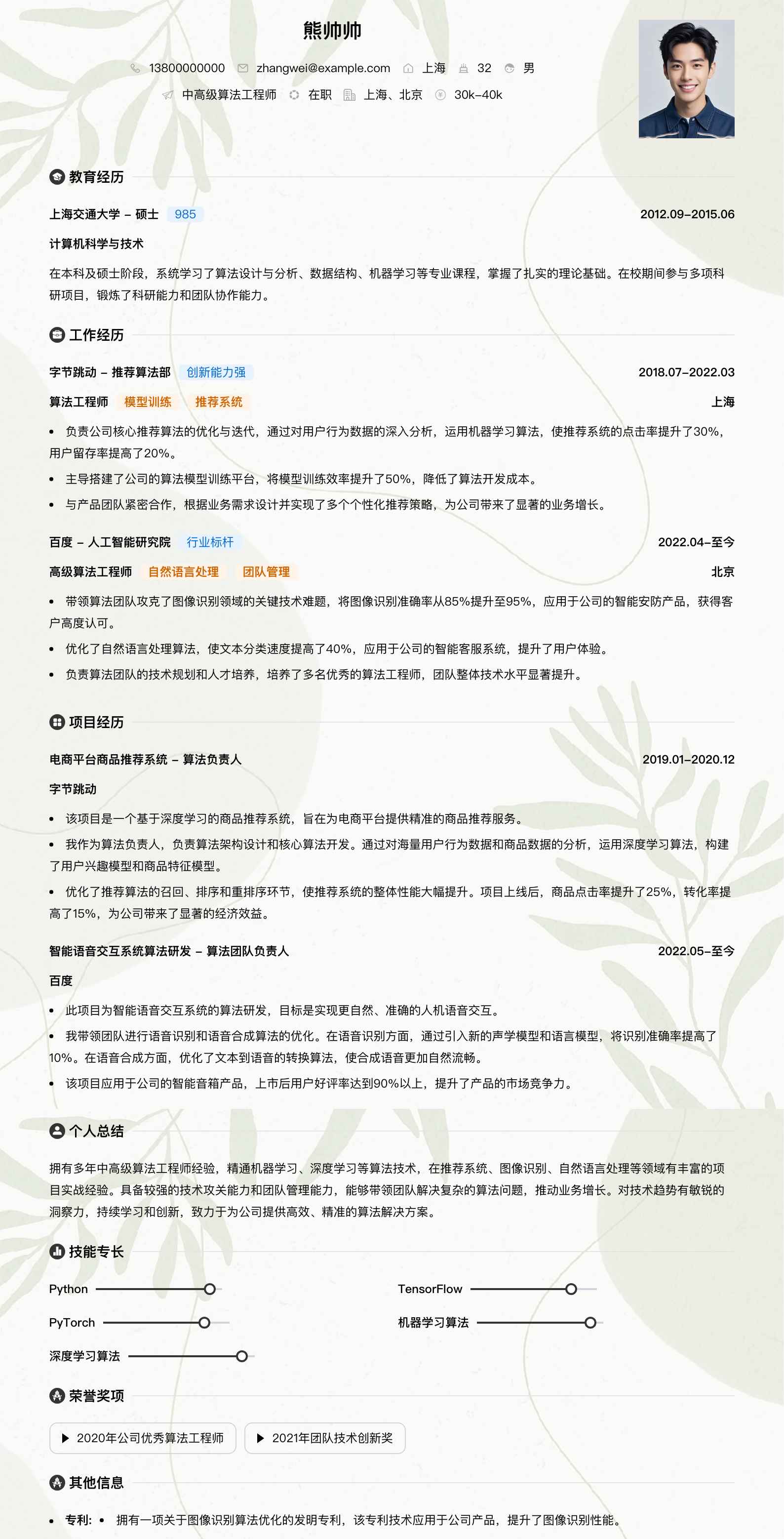 中高级算法工程师简历模板